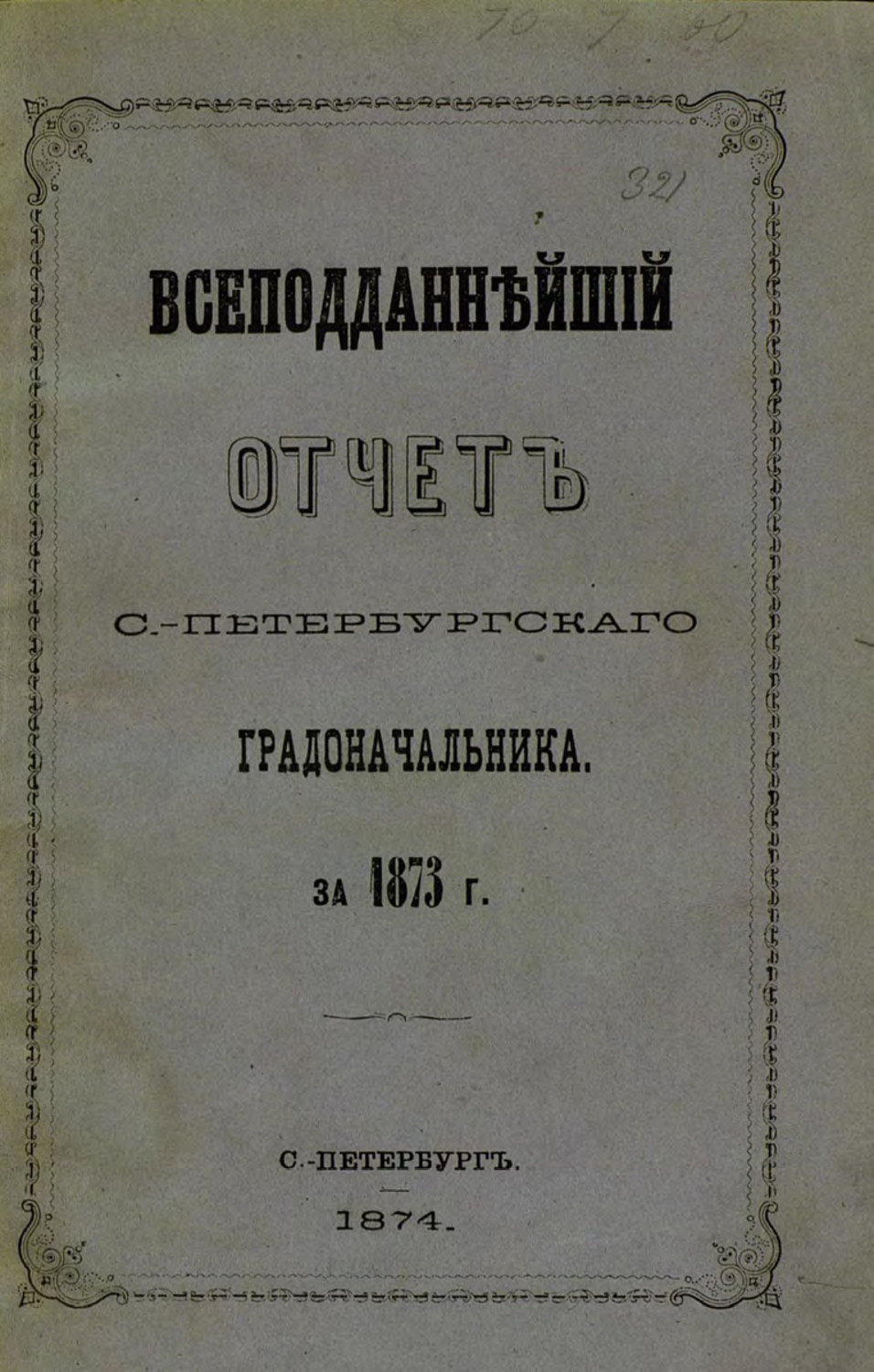Обложка книги «Всеподданнейший отчет С.-Петербургского градоначальника за 1873 г.»