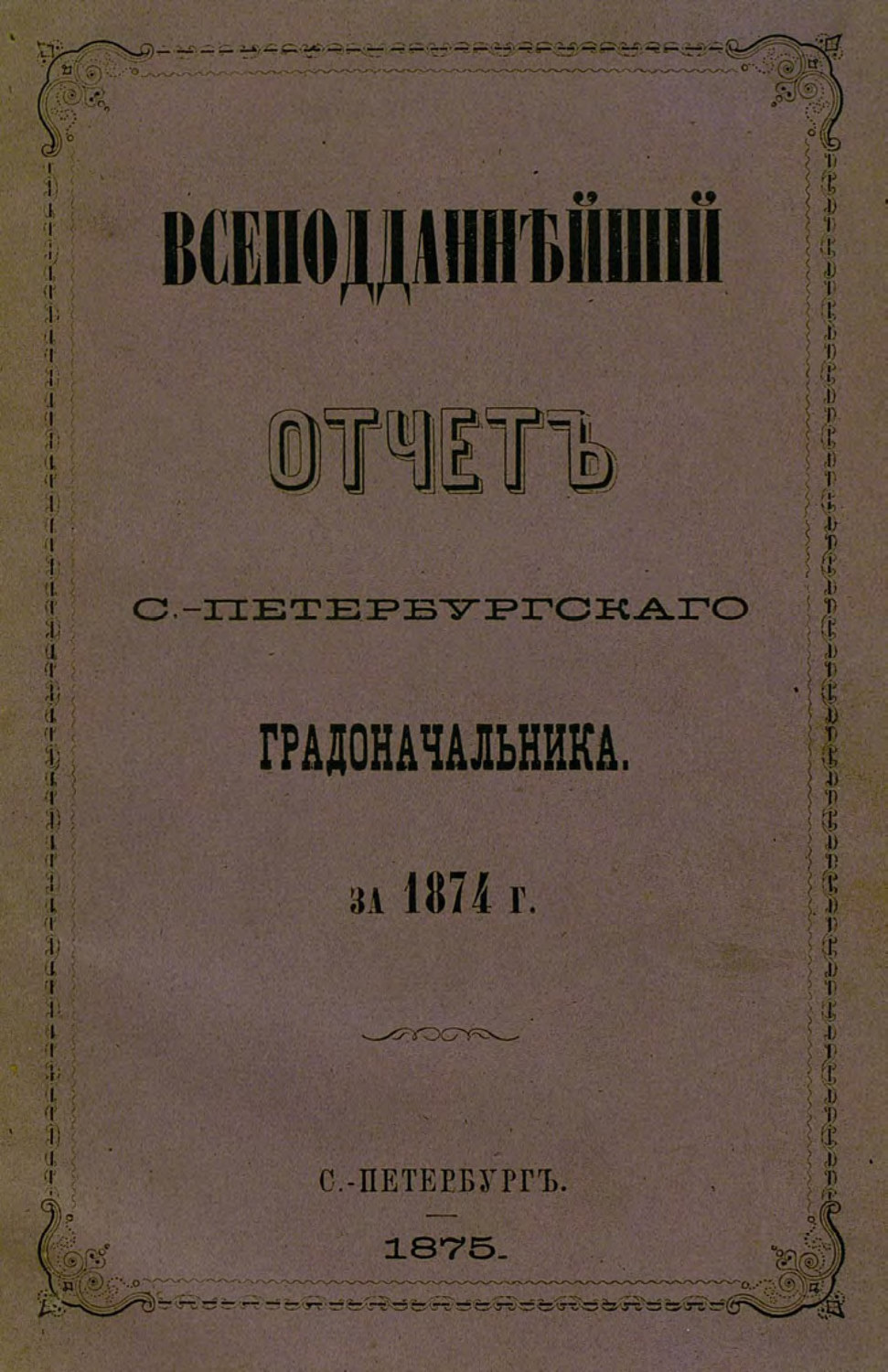 Обложка книги «Всеподданнейший отчет С.-Петербургского градоначальника за 1874 г.»