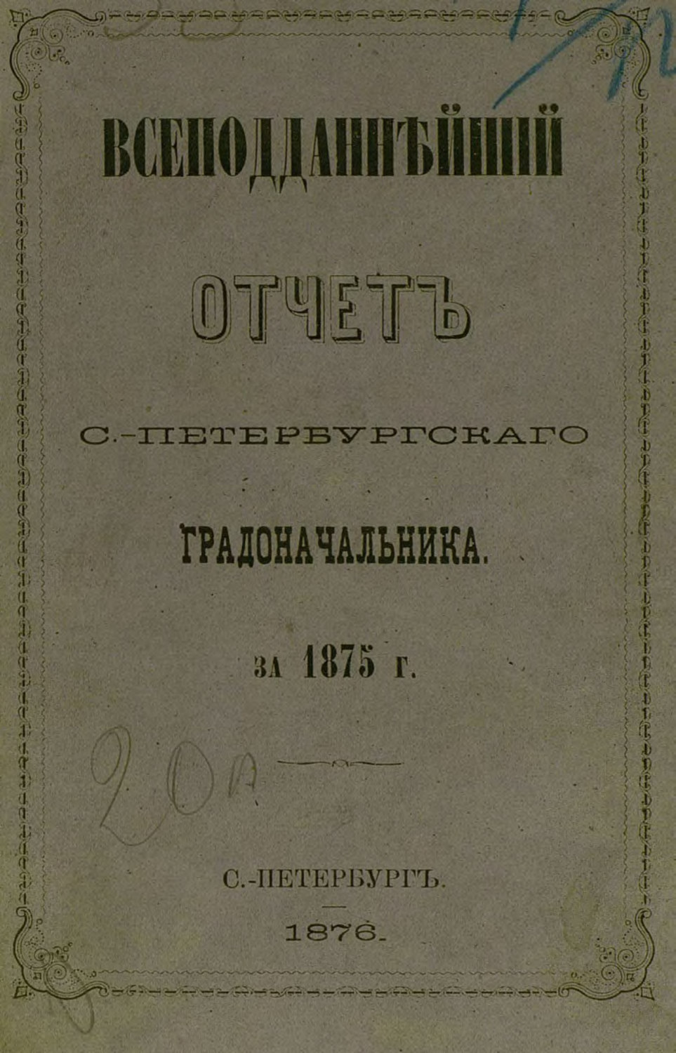 Обложка книги «Всеподданнейший отчет С.-Петербургского градоначальника за 1875 г.»