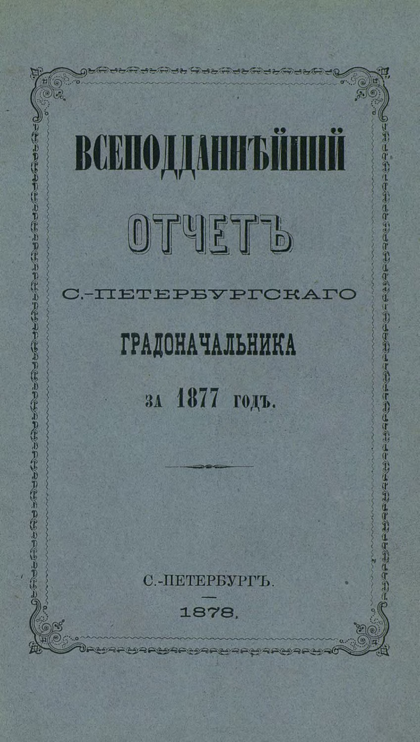 Обложка книги «Всеподданнейший отчет С.-Петербургского градоначальника за 1877 г.»
