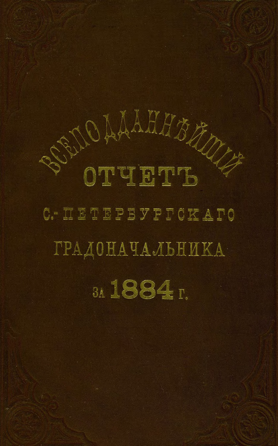 Обложка книги «Всеподданнейший отчет С.-Петербургского градоначальника за 1884 г.»