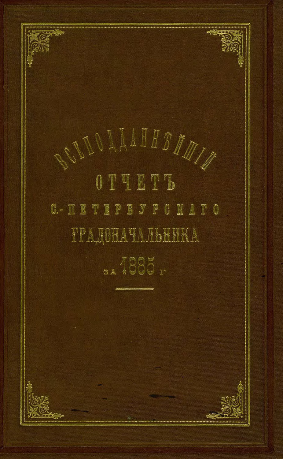Обложка книги «Всеподданнейший отчет С.-Петербургского градоначальника за 1885 г.»