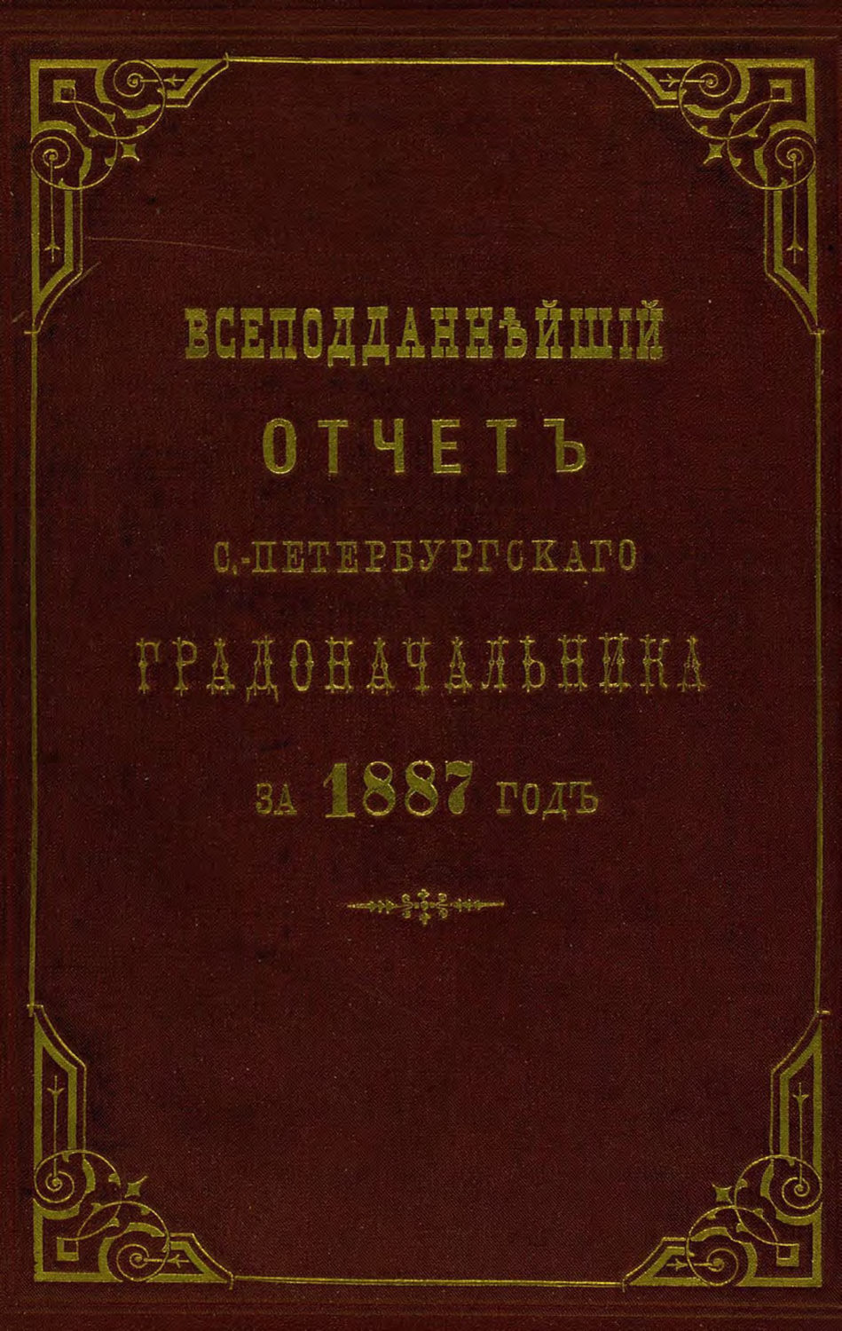 Обложка книги «Всеподданнейший отчет С.-Петербургского градоначальника за 1887 г.»