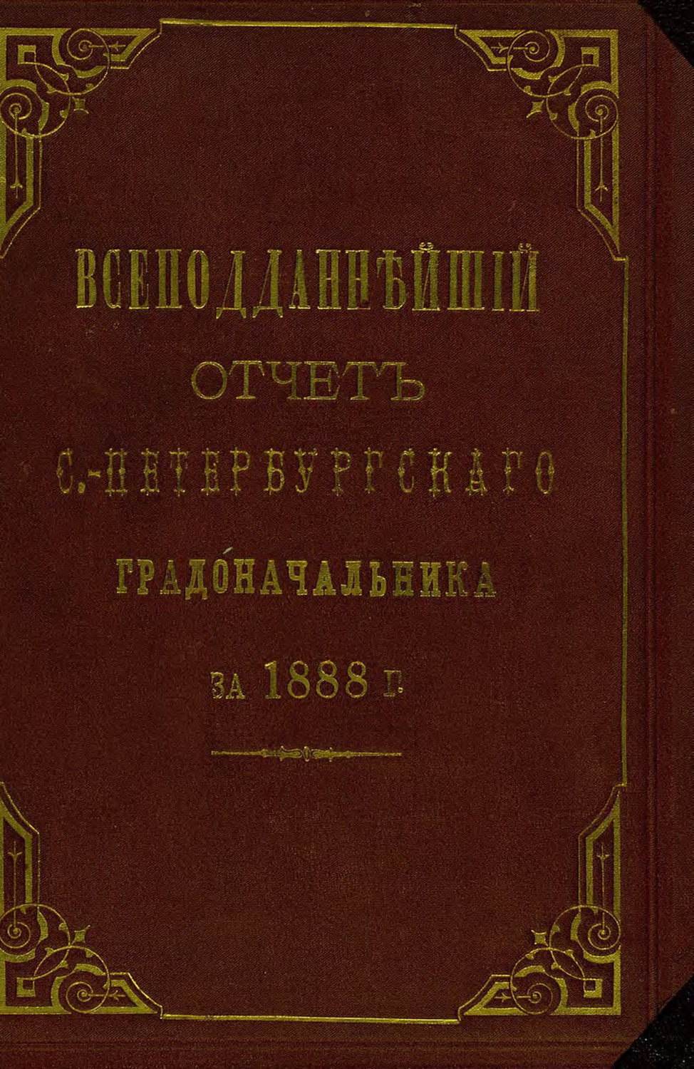 Обложка книги «Всеподданнейший отчет С.-Петербургского градоначальника за 1888 г.»