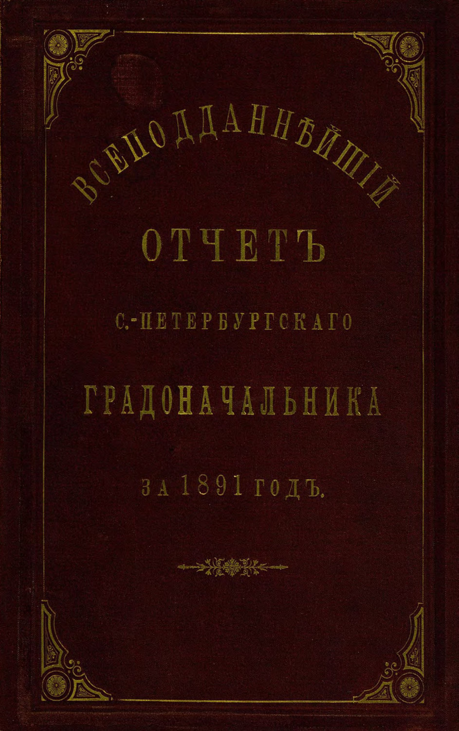 Обложка книги «Всеподданнейший отчет С.-Петербургского градоначальника за 1891 г.»