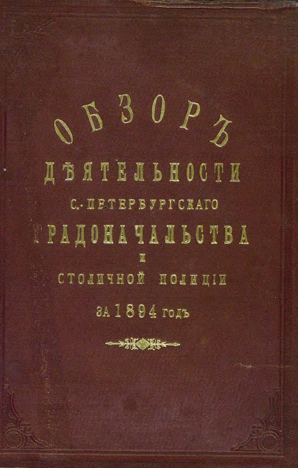 Обложка книги «Всеподданнейший отчет С.-Петербургского градоначальника за 1894 г.»