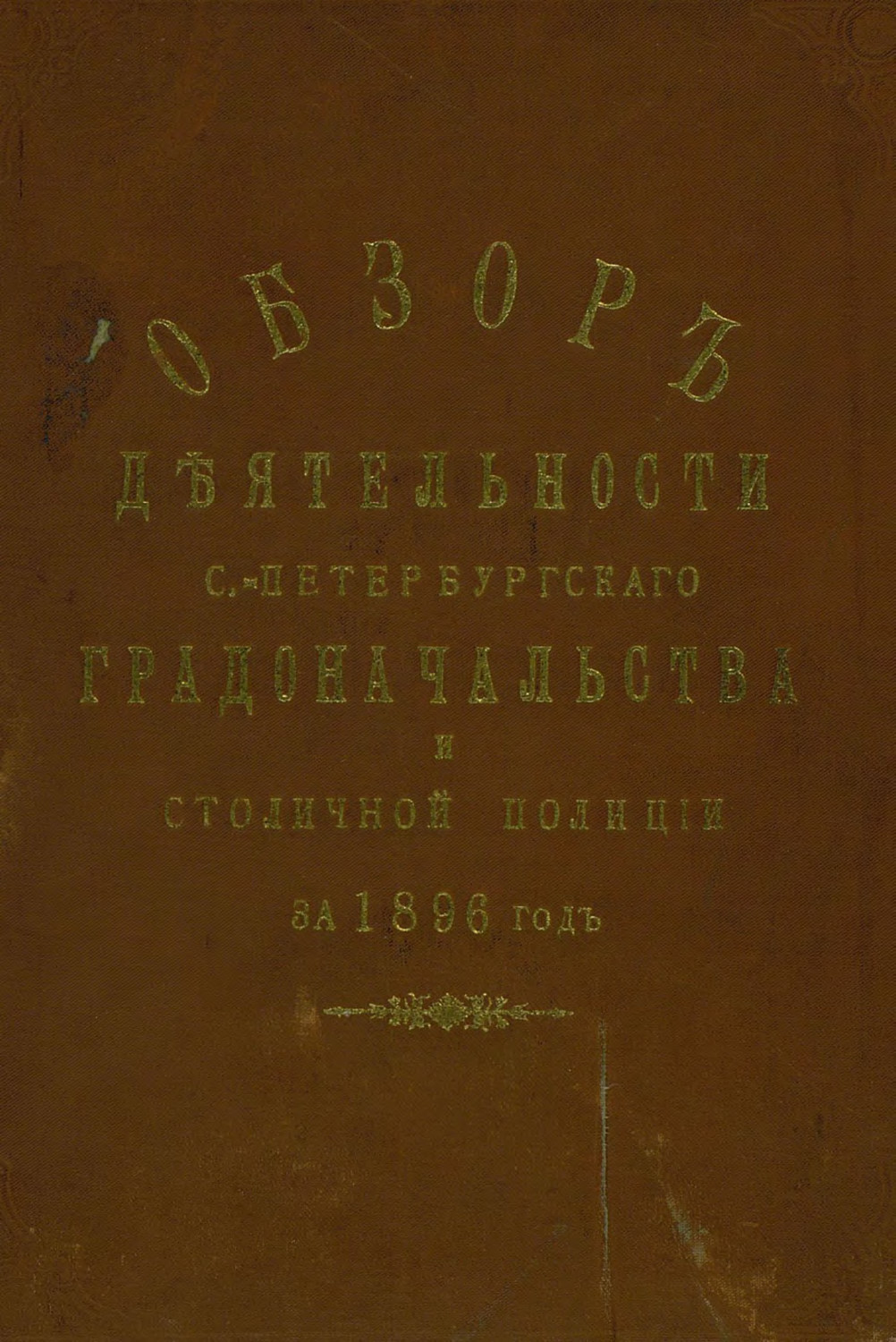Обложка книги «Всеподданнейший отчет С.-Петербургского градоначальника за 1896 г.»