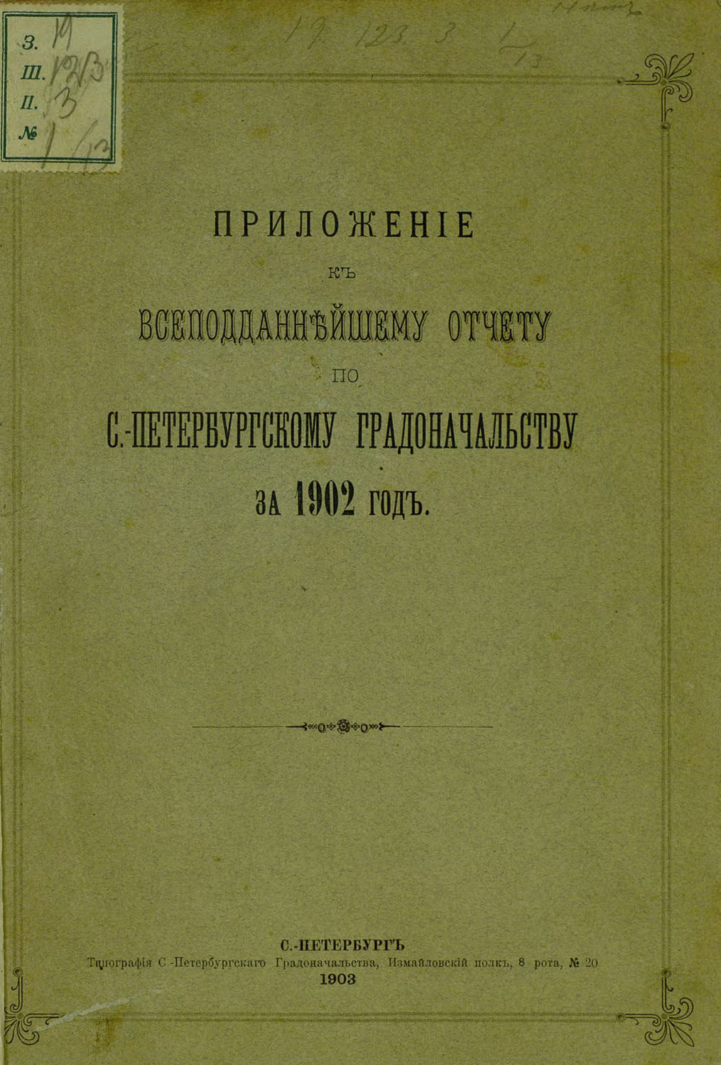 Обложка книги «Всеподданнейший отчет С.-Петербургского градоначальника за 1902 г.»