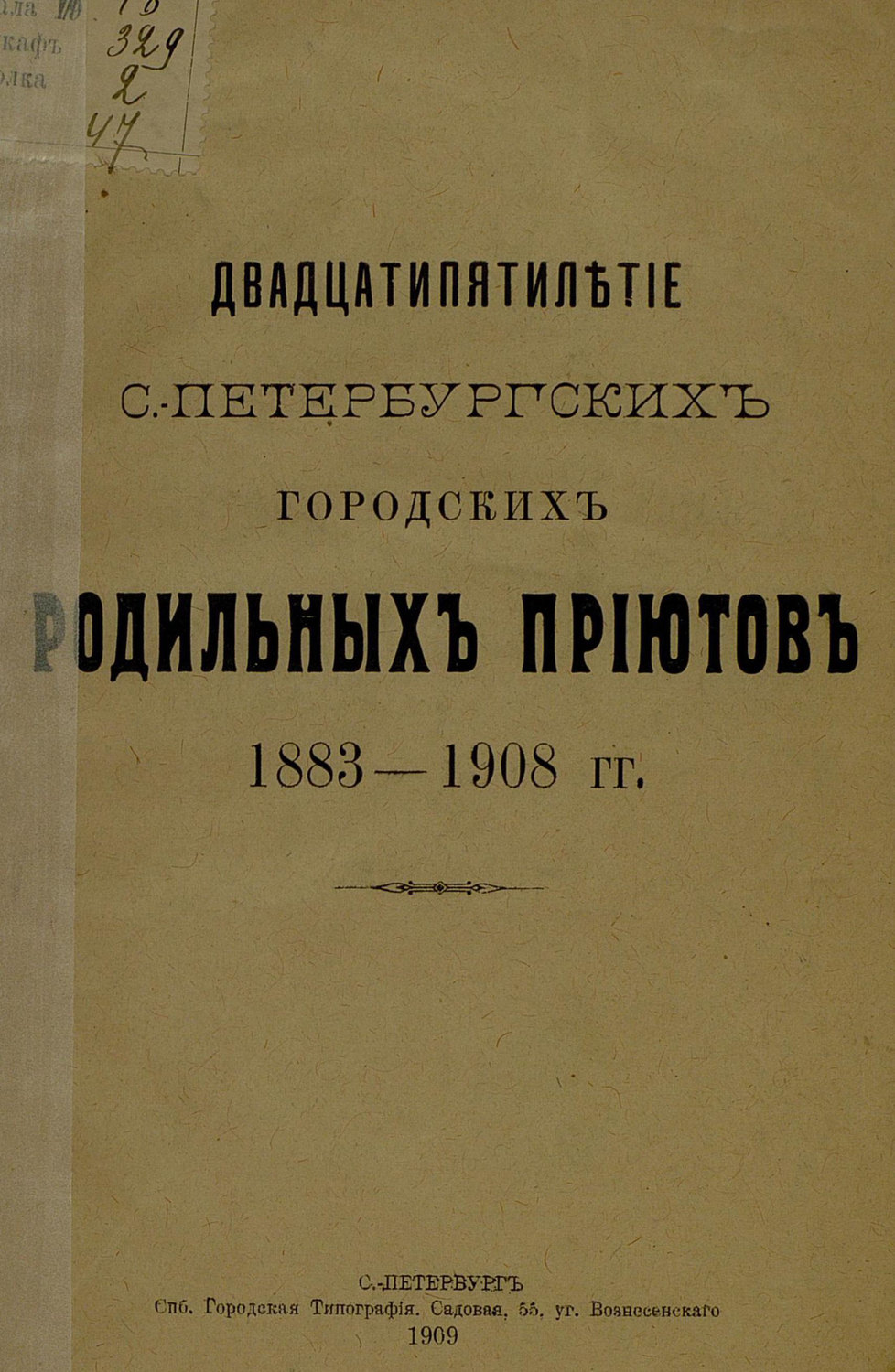 Обложка книги «Двадцатипятилетие С.-Петербургских городских родильных приютов»