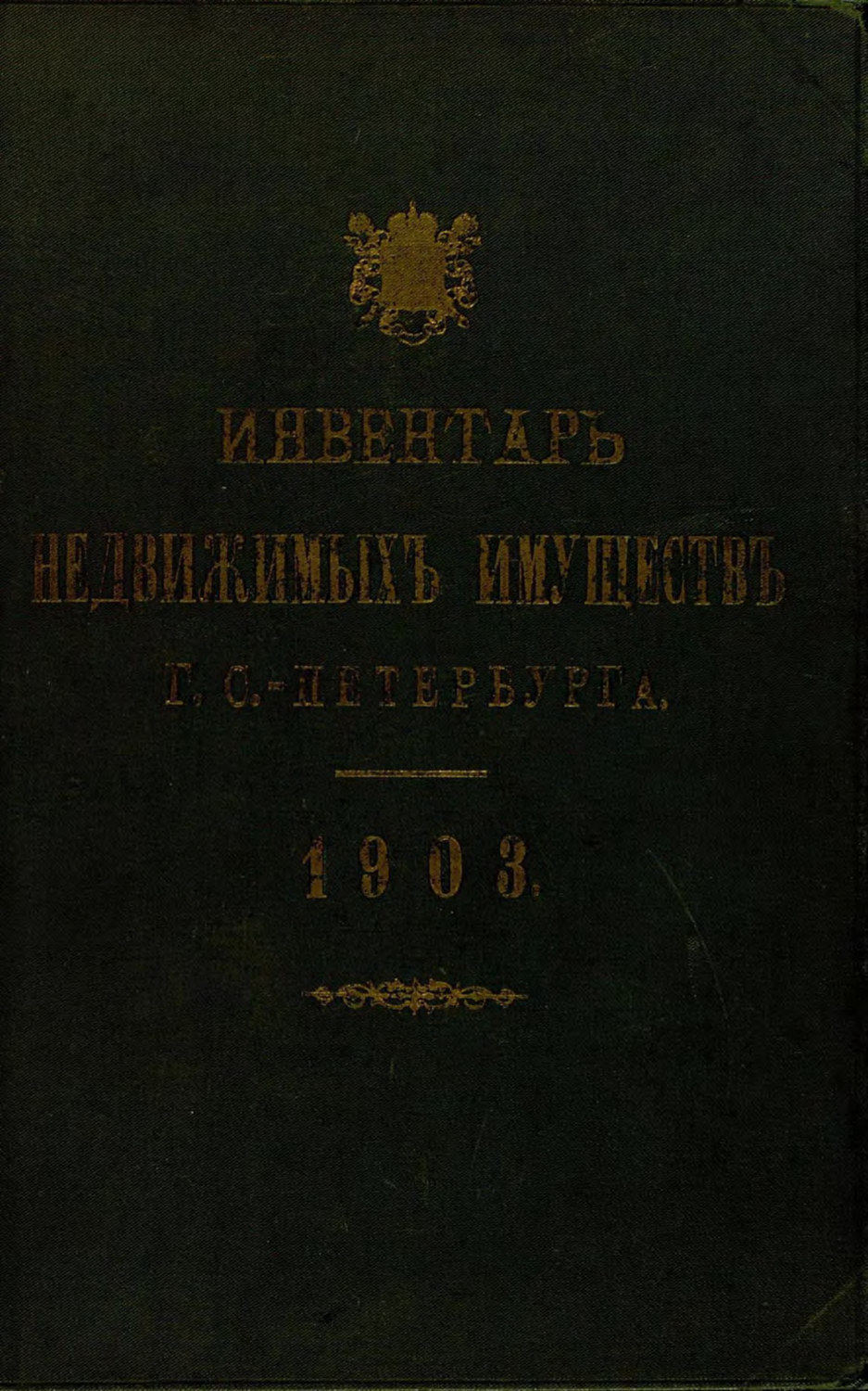 Обложка книги «Инвентарь недвижимых имуществ города С.-Петербурга. 1903»
