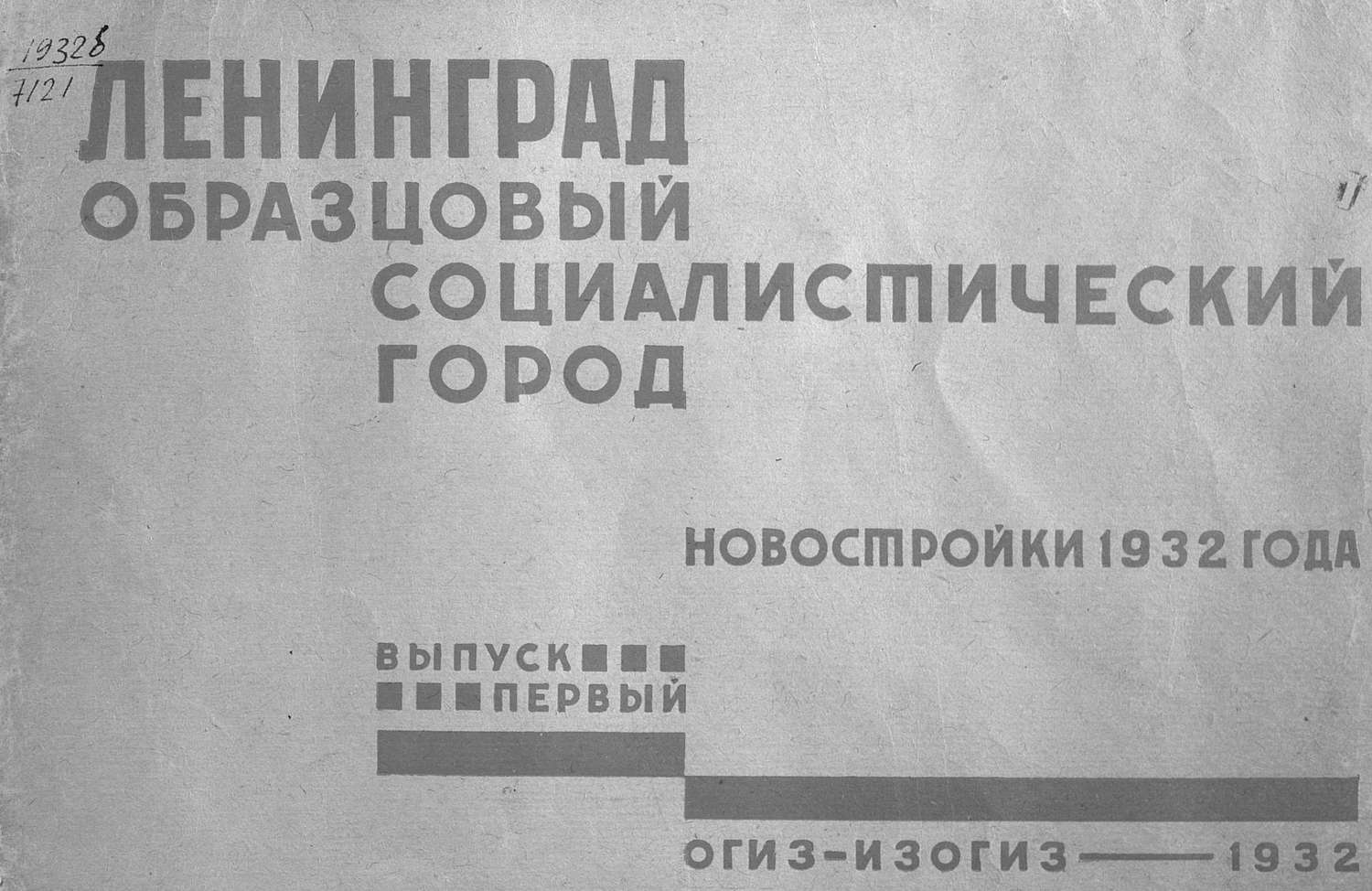 Обложка книги «Ленинград - образцовый социалистический город»