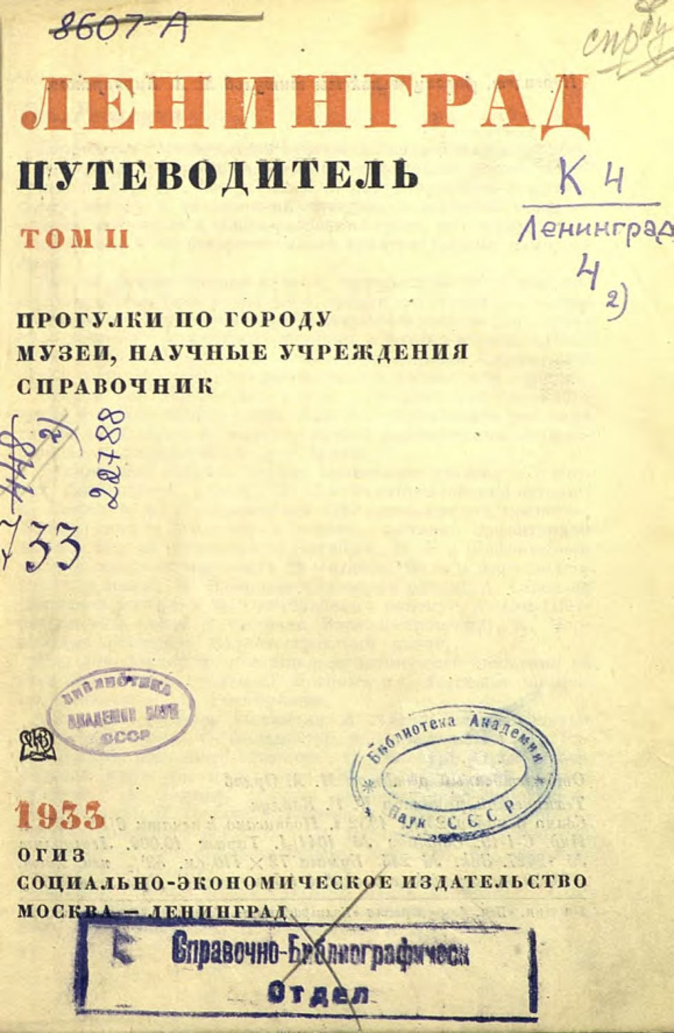 Обложка книги «Ленинград : путеводитель. Том 2»
