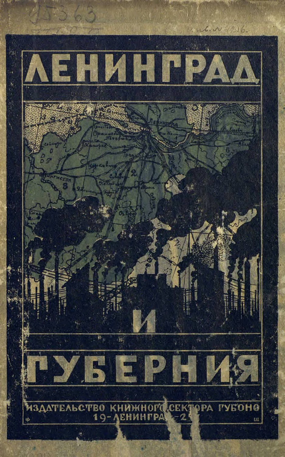 Обложка книги «Ленинград и Ленинградская губерния»