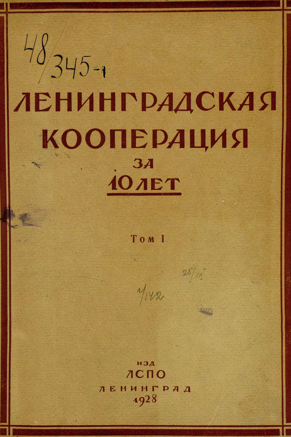 Обложка книги «Ленинградская кооперация за 10 лет. Том 1»