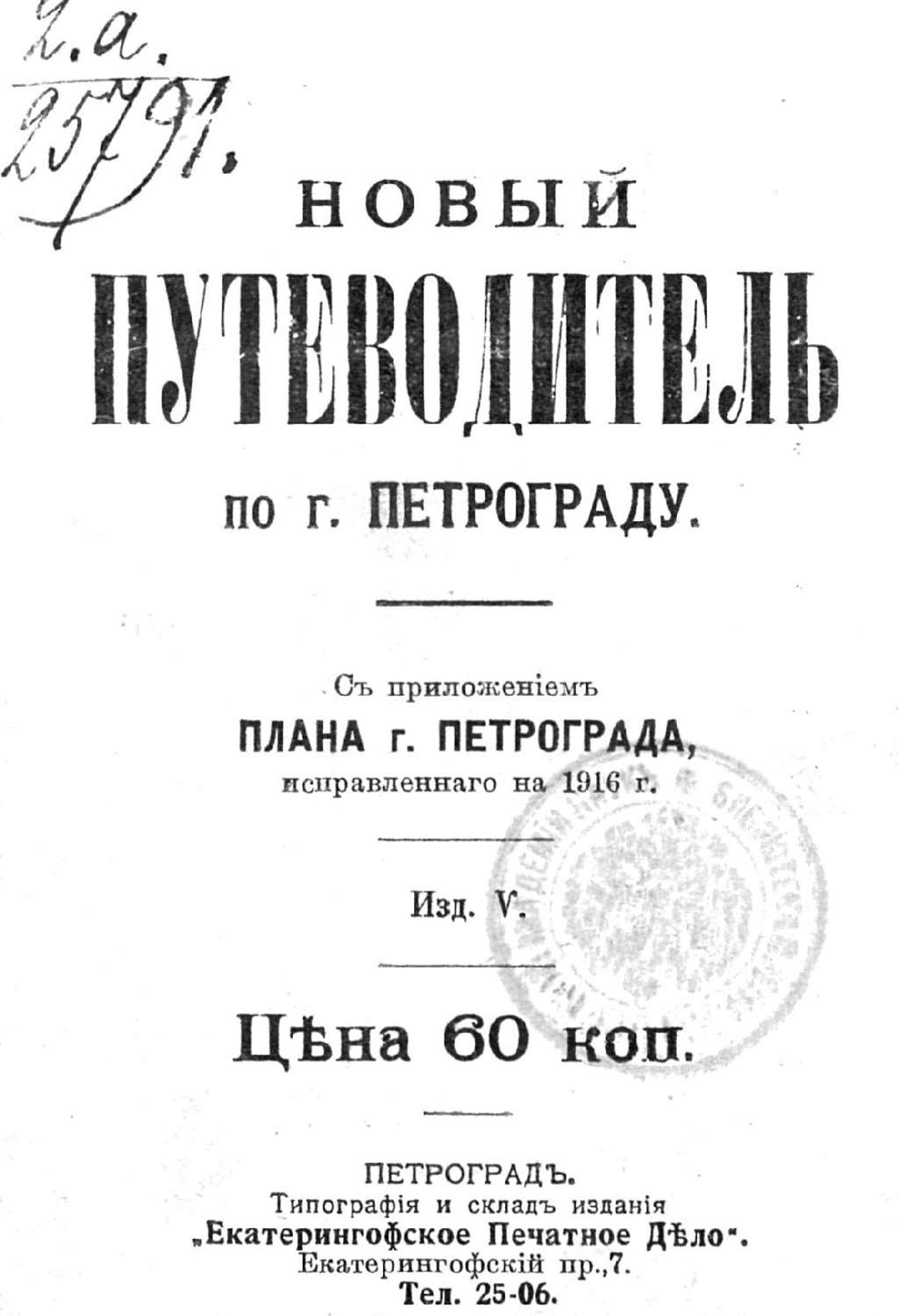 Обложка книги «Новый план-путеводитель по городу Петрограду, исправленный на 1916 г.»