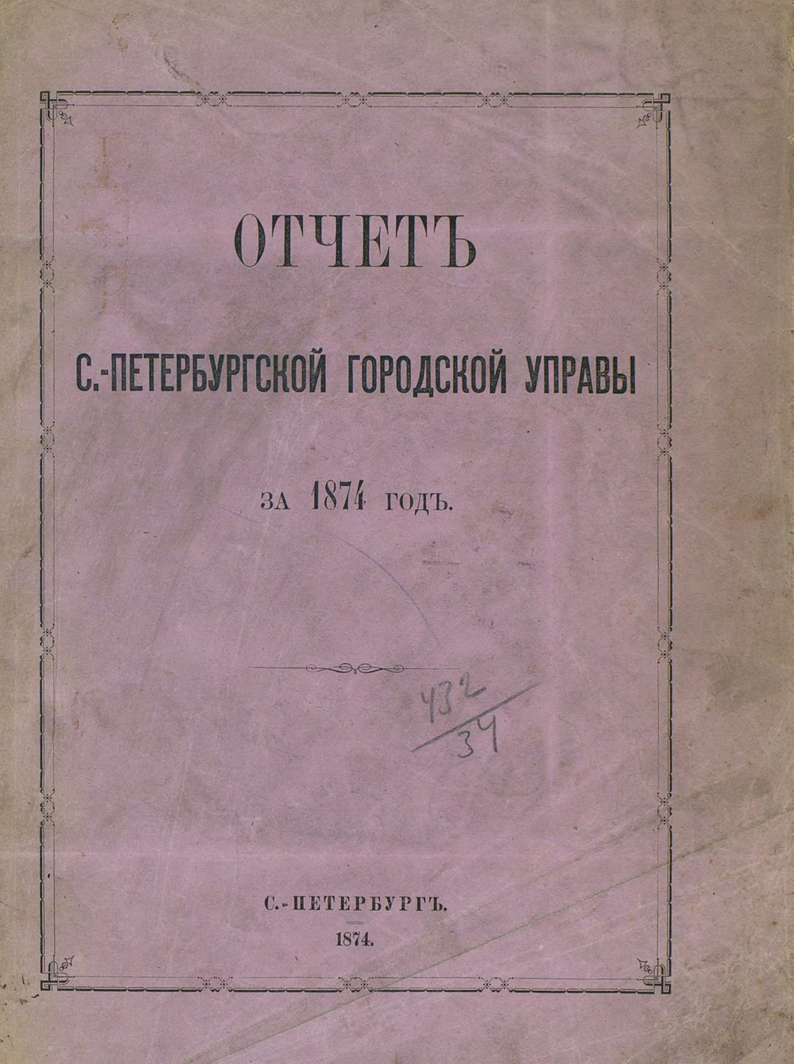 Обложка книги «Отчет городской управы за 1874 г.»
