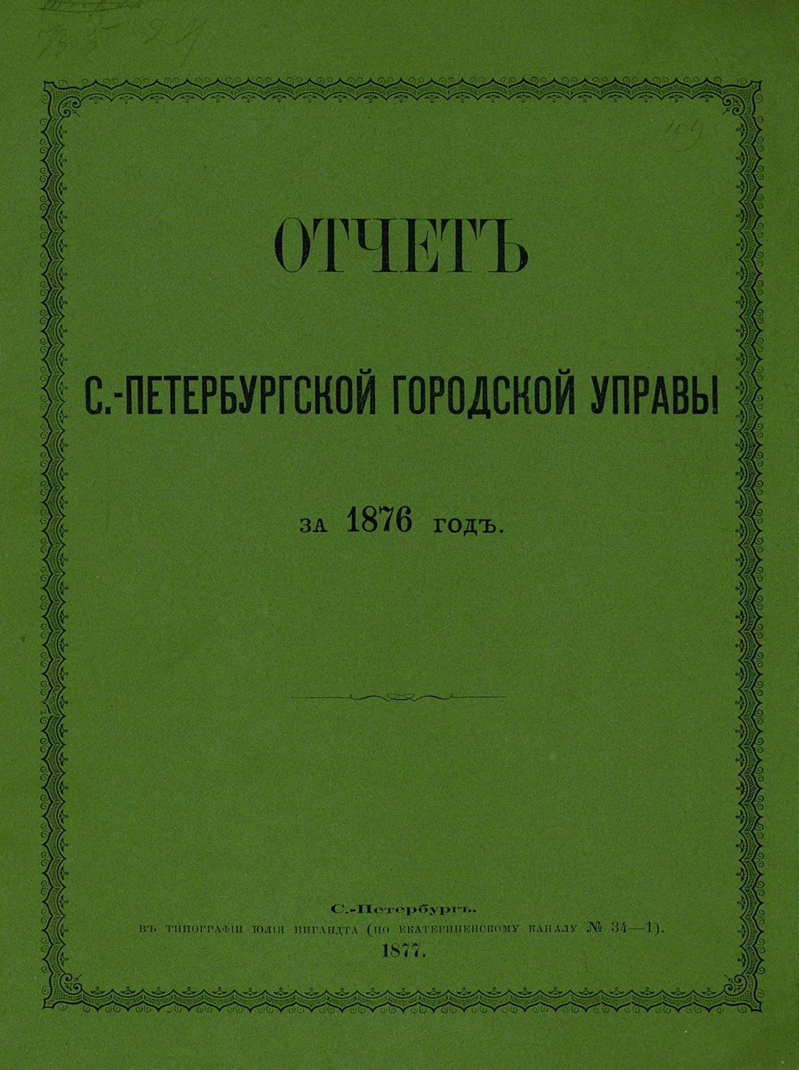 Обложка книги «Отчет городской управы за 1876 г.»