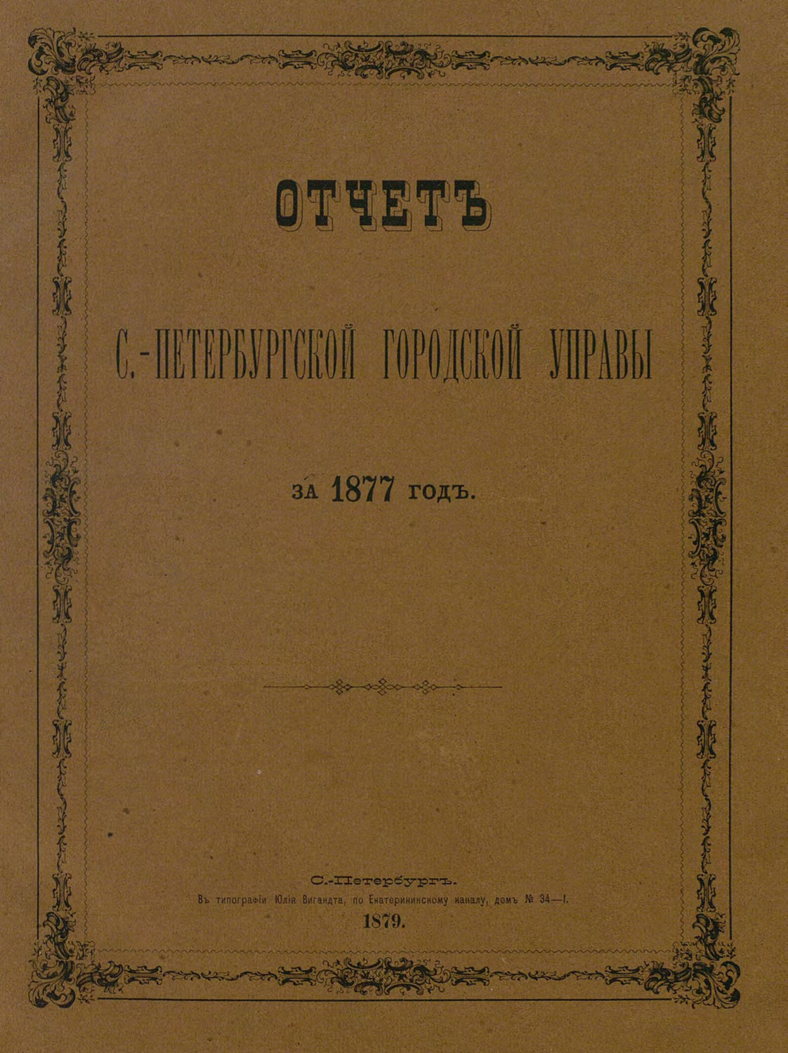 Обложка книги «Отчет городской управы за 1877 г.»