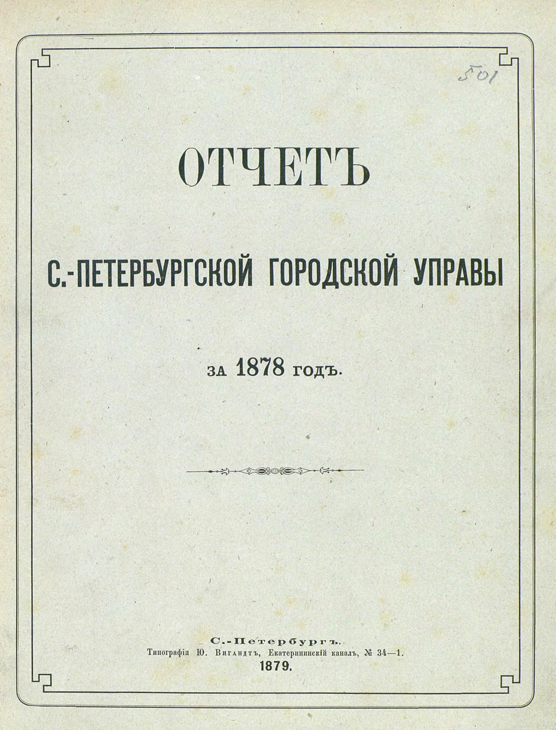 Обложка книги «Отчет городской управы за 1878 г.»