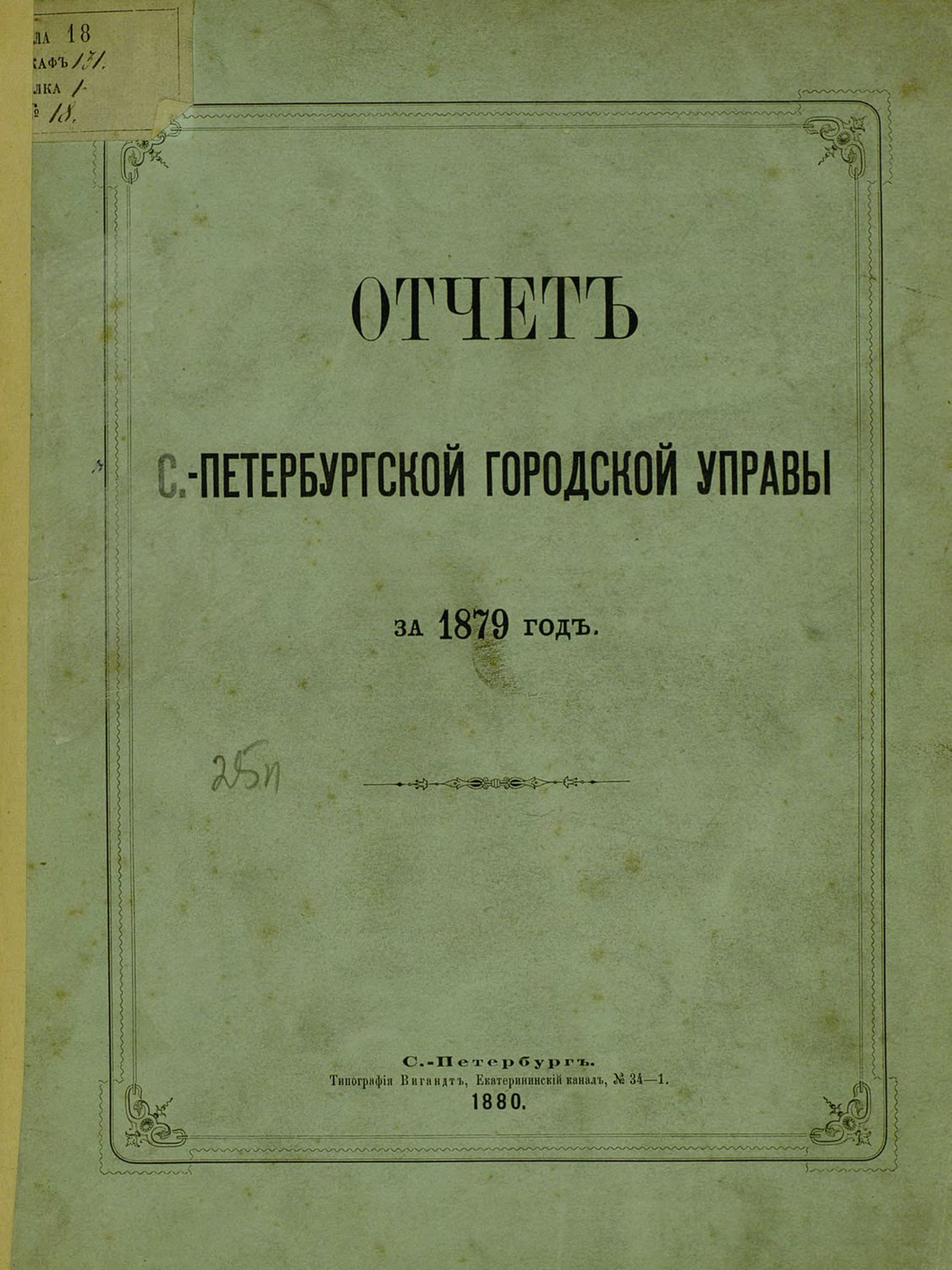 Обложка книги «Отчет городской управы за 1879 г.»