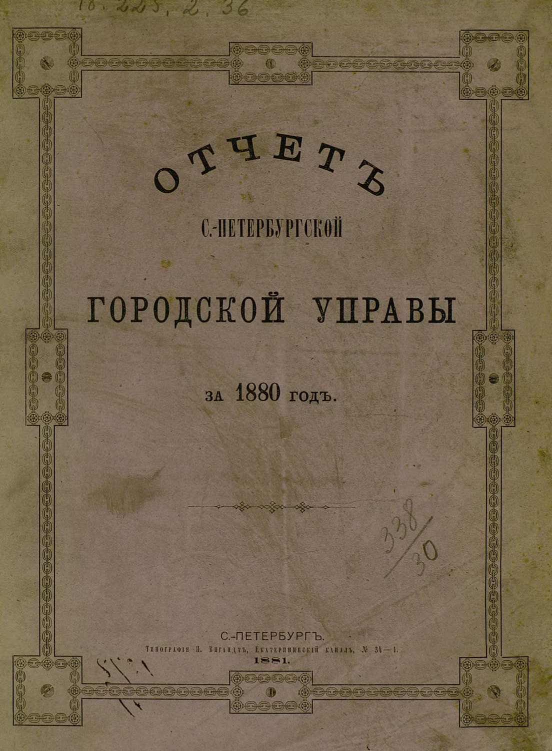 Обложка книги «Отчет городской управы за 1880 г.»