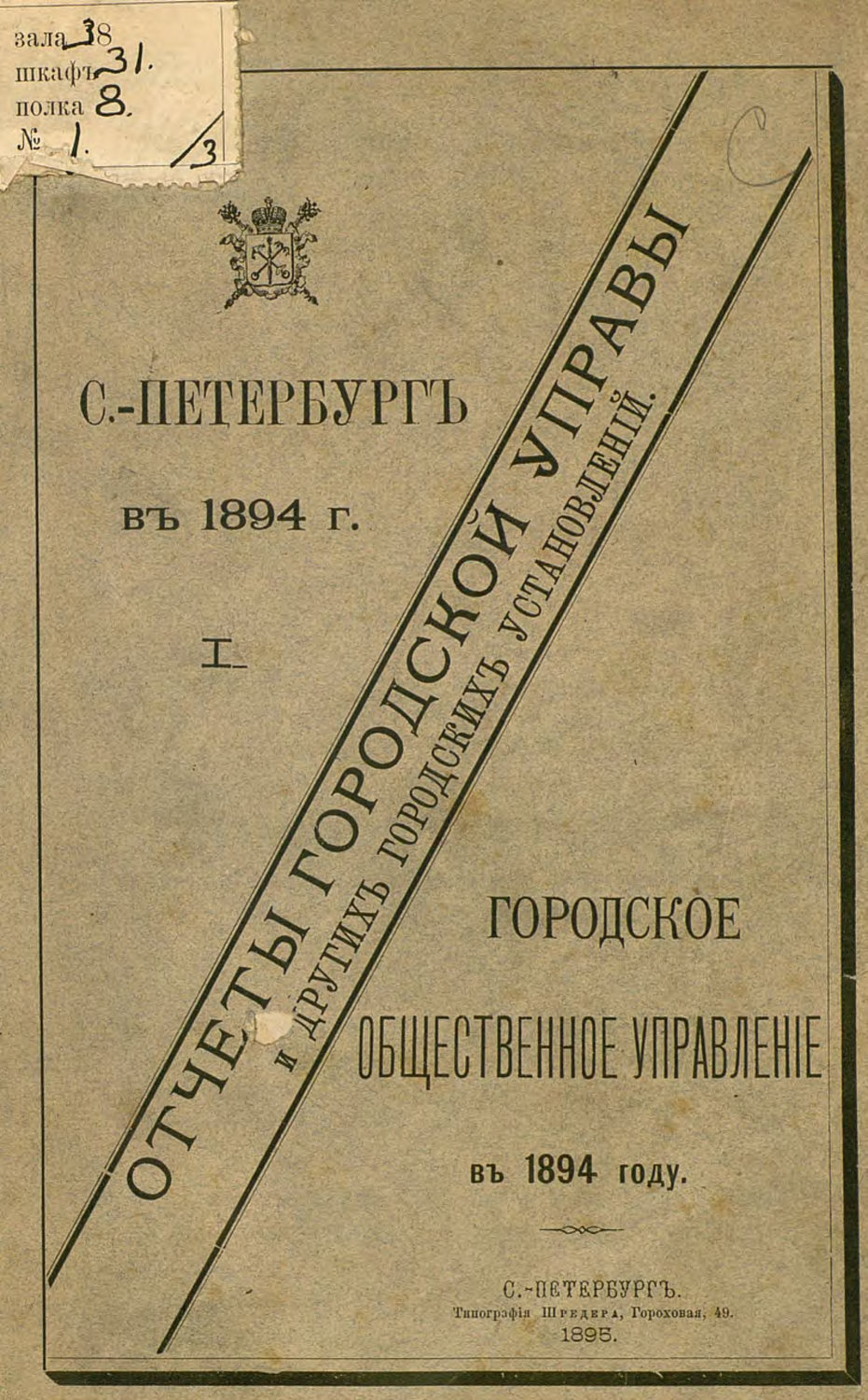 Обложка книги «Отчет городской управы за 1894 г. Часть 1»