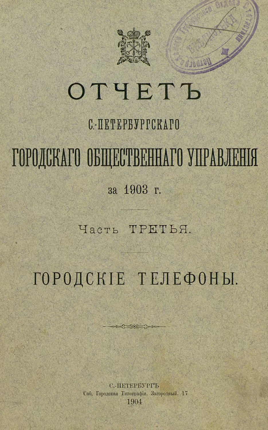 Обложка книги «Отчет городской управы за 1903 г. Часть 3»