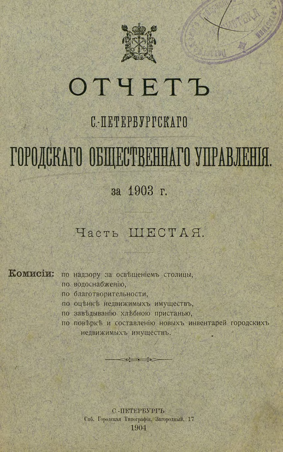 Обложка книги «Отчет городской управы за 1903 г. Часть 6»