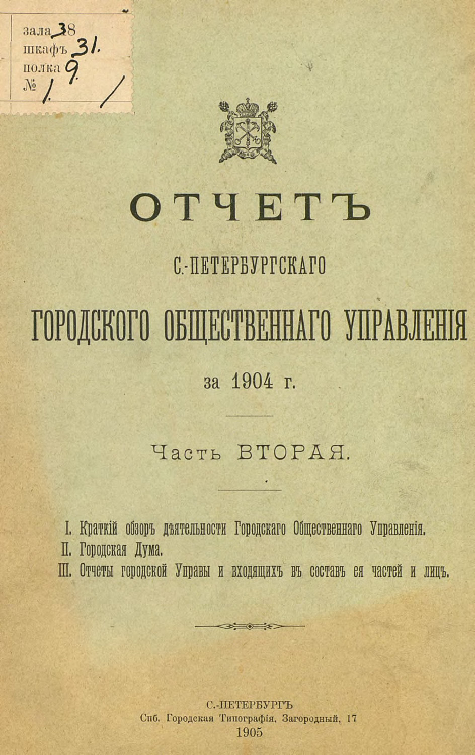 Обложка книги «Отчет городской управы за 1904 г. Часть 2-3»
