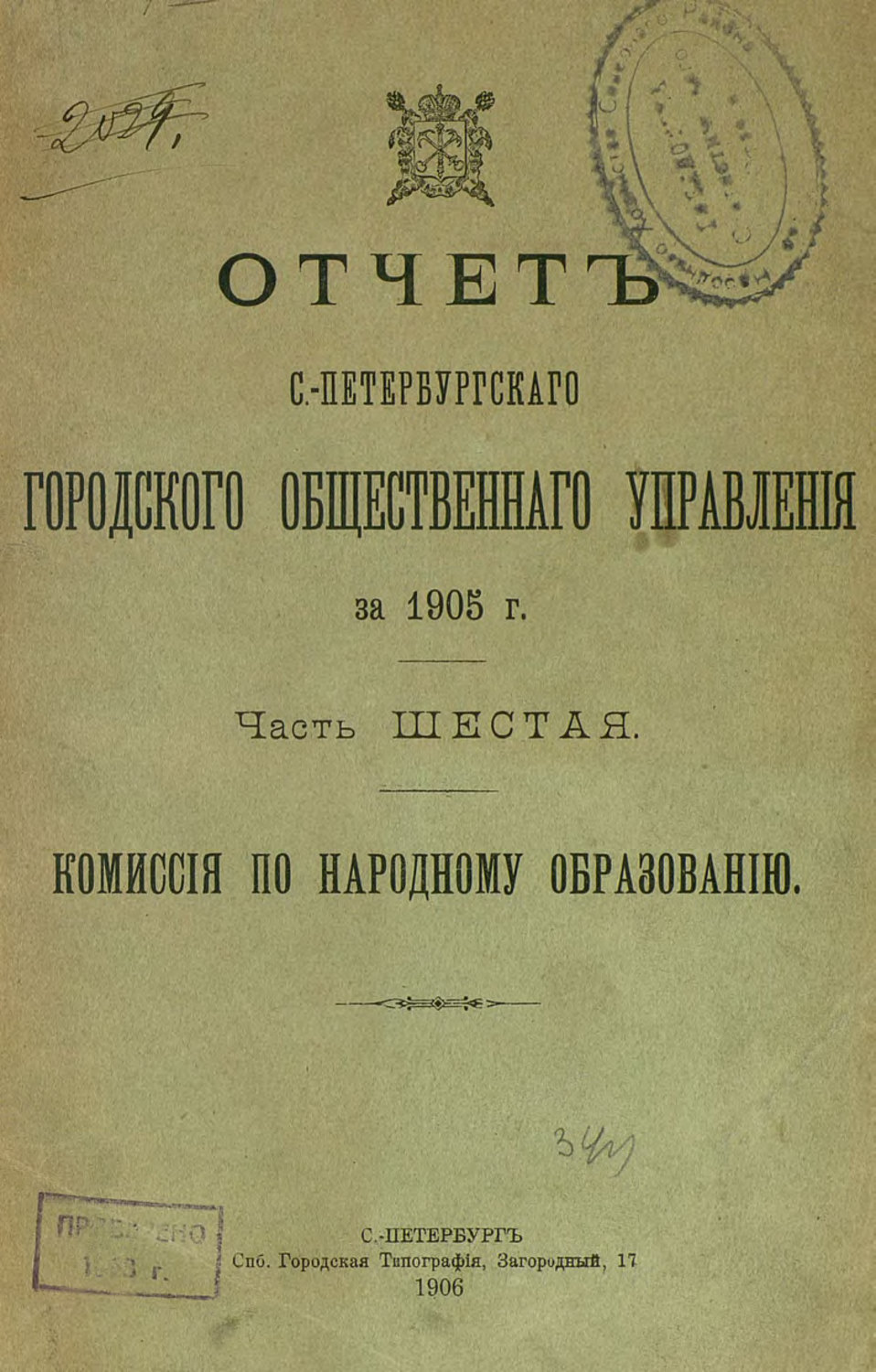 Обложка книги «Отчет городской управы за 1905 г. Часть 6»