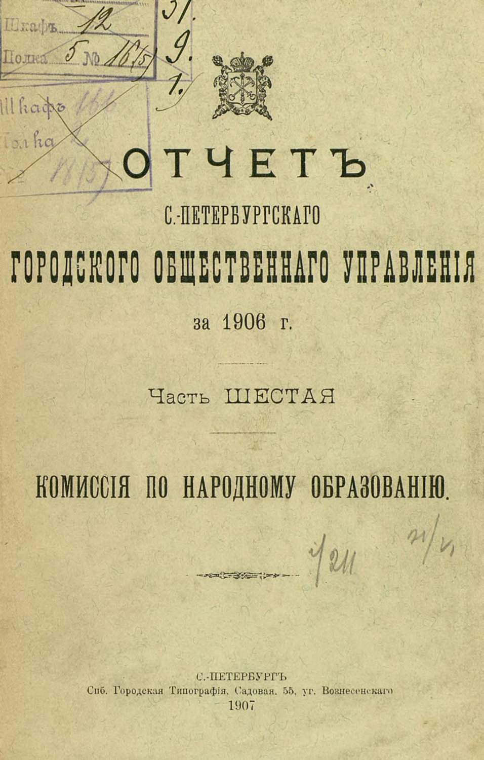 Обложка книги «Отчет городской управы за 1906 г. Часть 6»