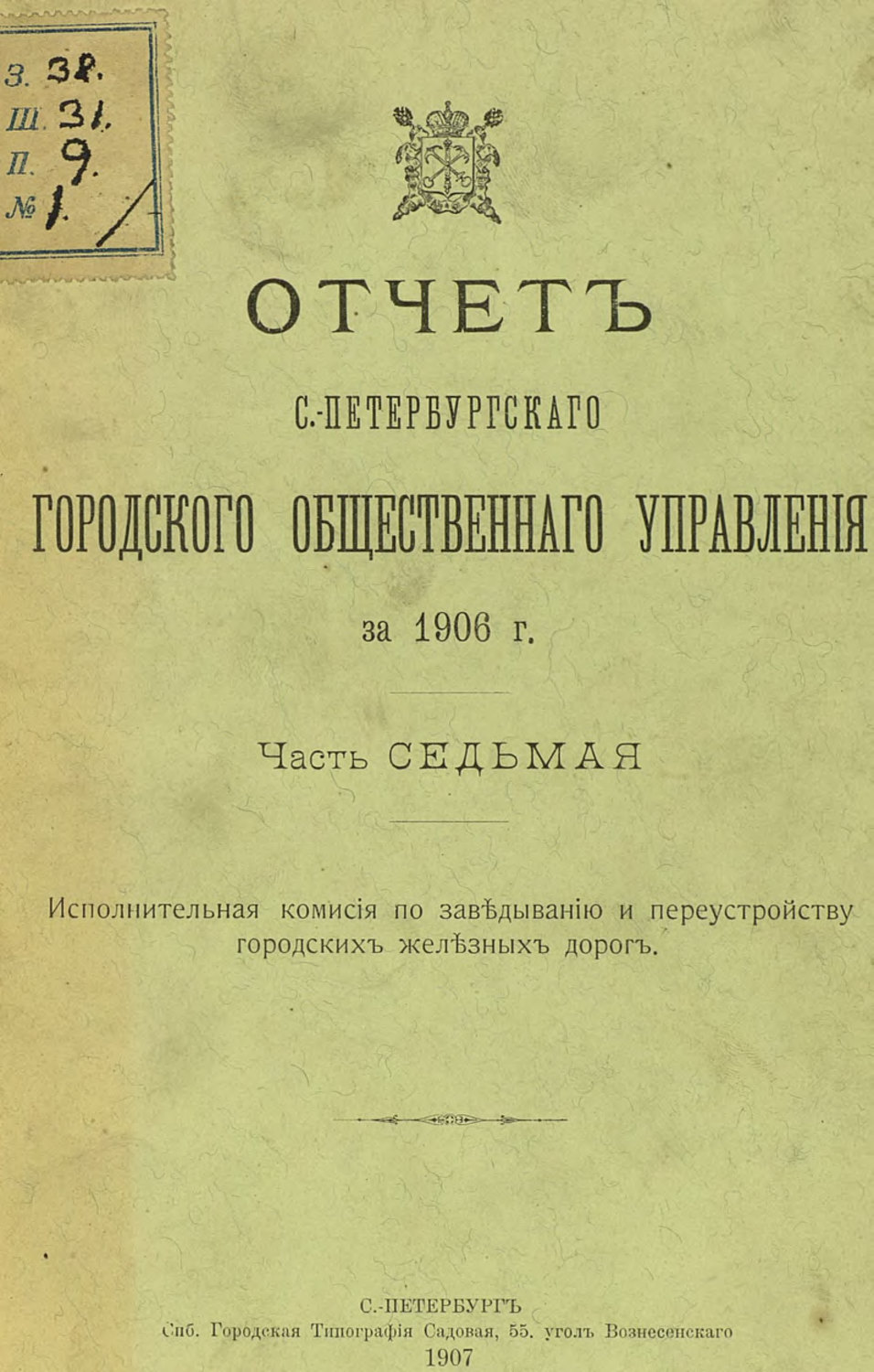 Обложка книги «Отчет городской управы за 1906 г. Часть 7»