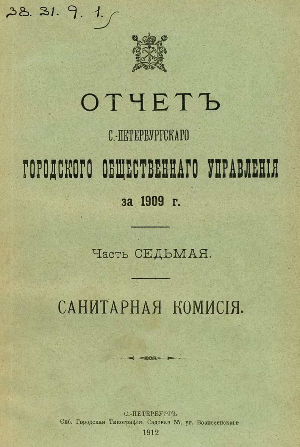 Обложка книги «Отчет городской управы за 1909 г. Часть 7»