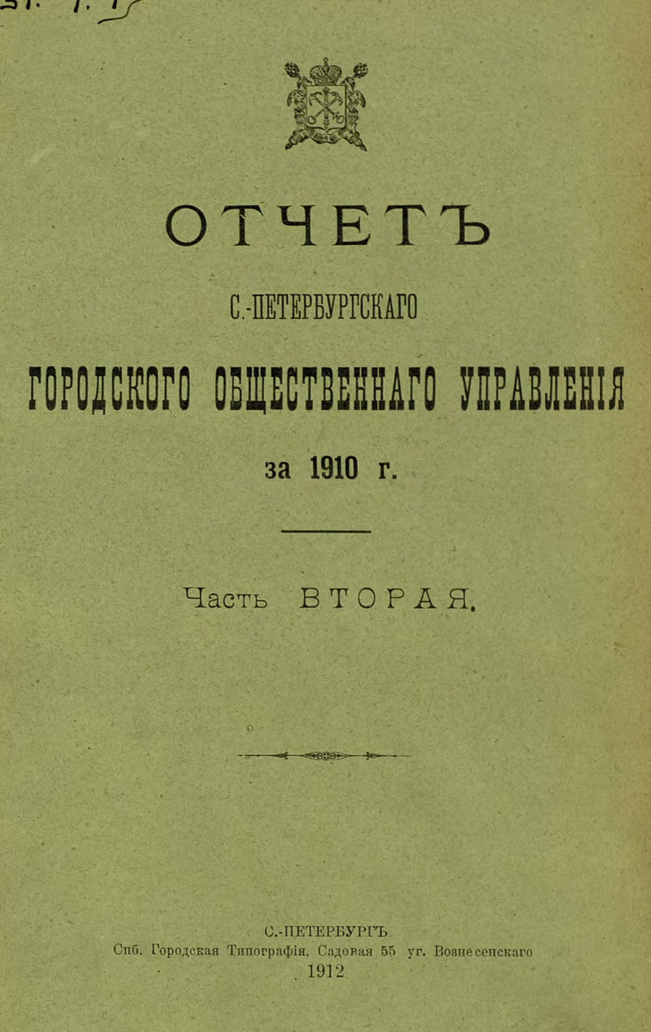 Обложка книги «Отчет городской управы за 1910 г. Часть 2»