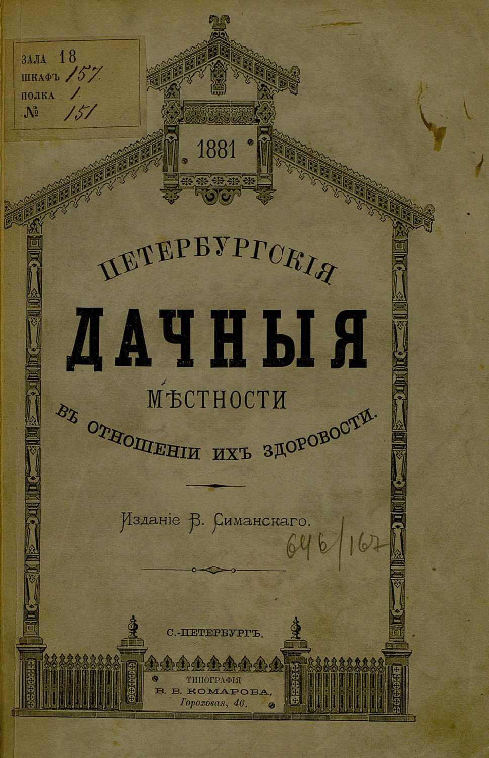 Обложка книги «Петербургские дачные местности в отношении их здоровости»