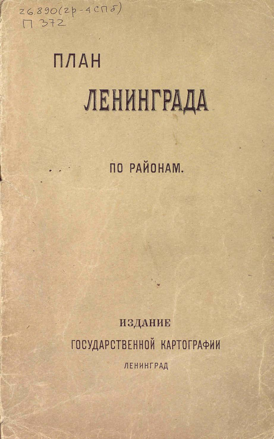 Обложка книги «План города Ленинграда (по районам)»