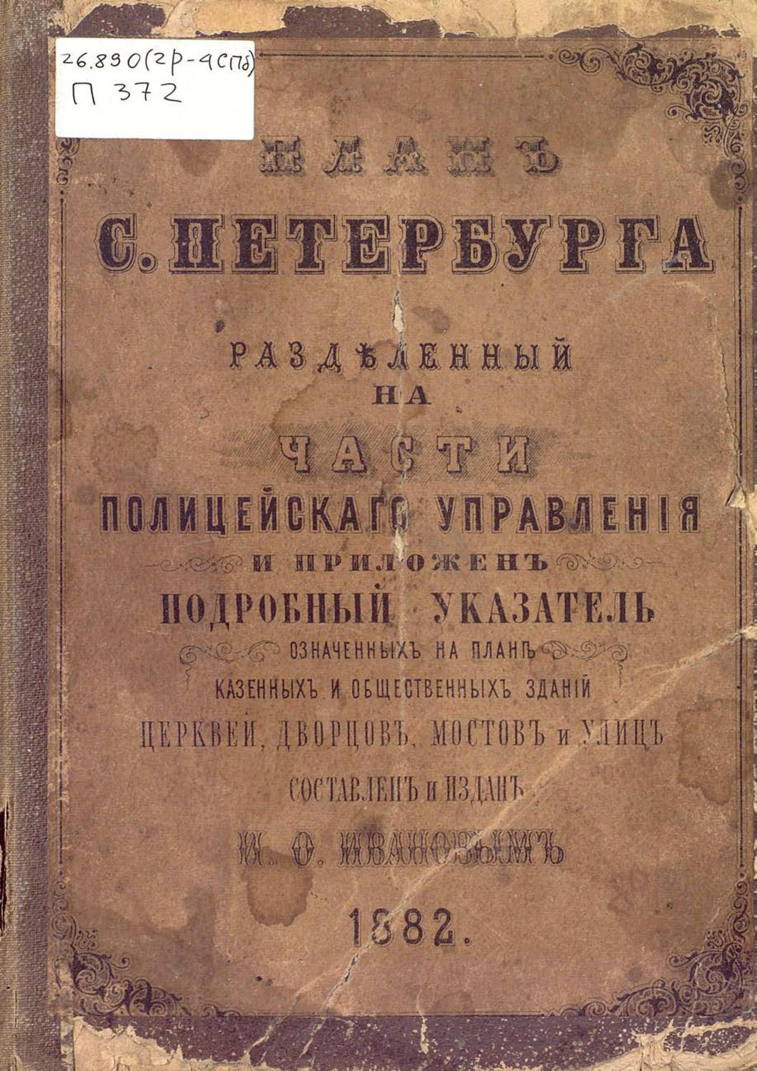 Обложка книги «План С.-Петербурга, разделенный на части полицейского управления»