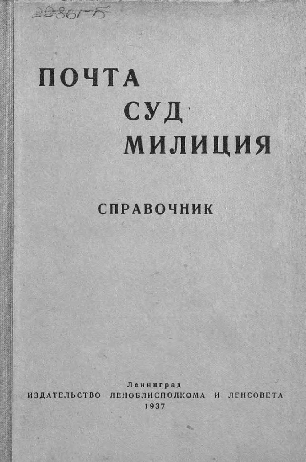 Обложка книги «Почта. Суд. Милиция»