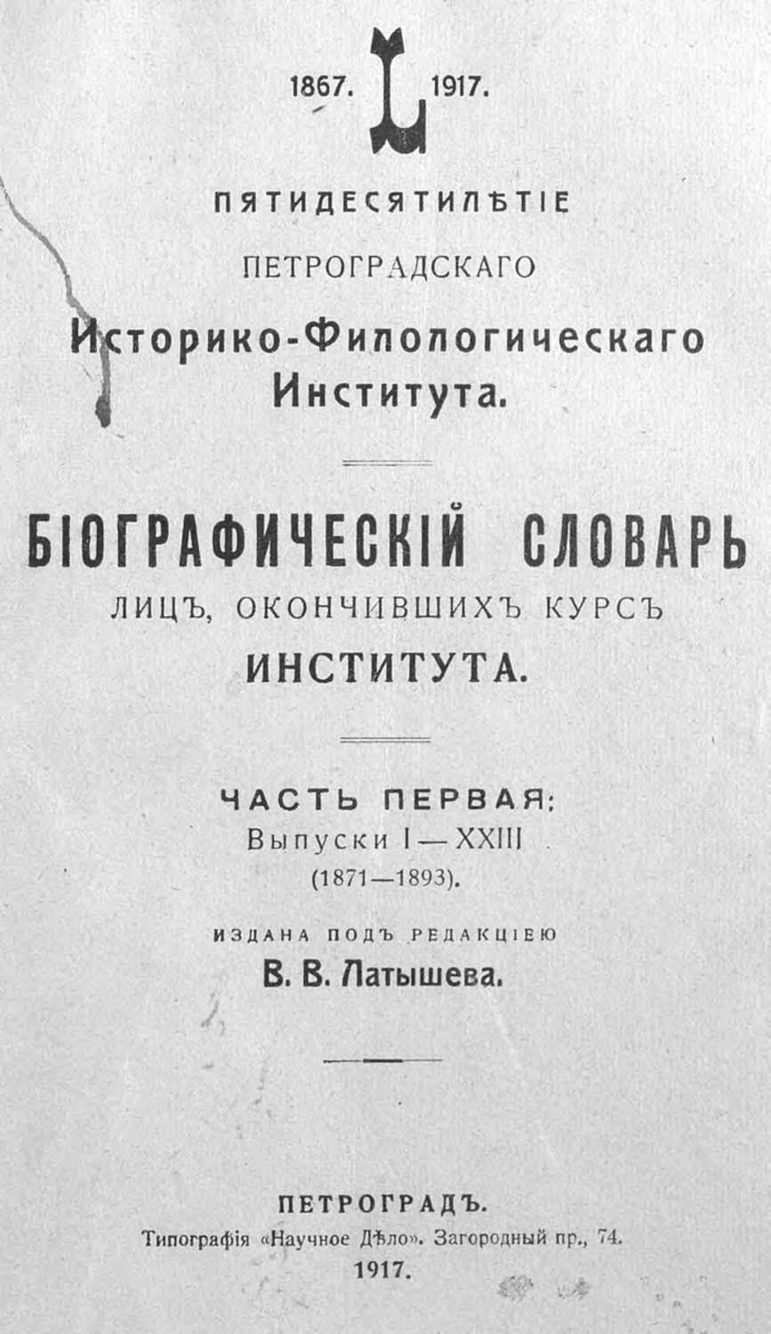 Обложка книги «Пятидесятилетие Петроградского историко-филологического института, 1867-1917»