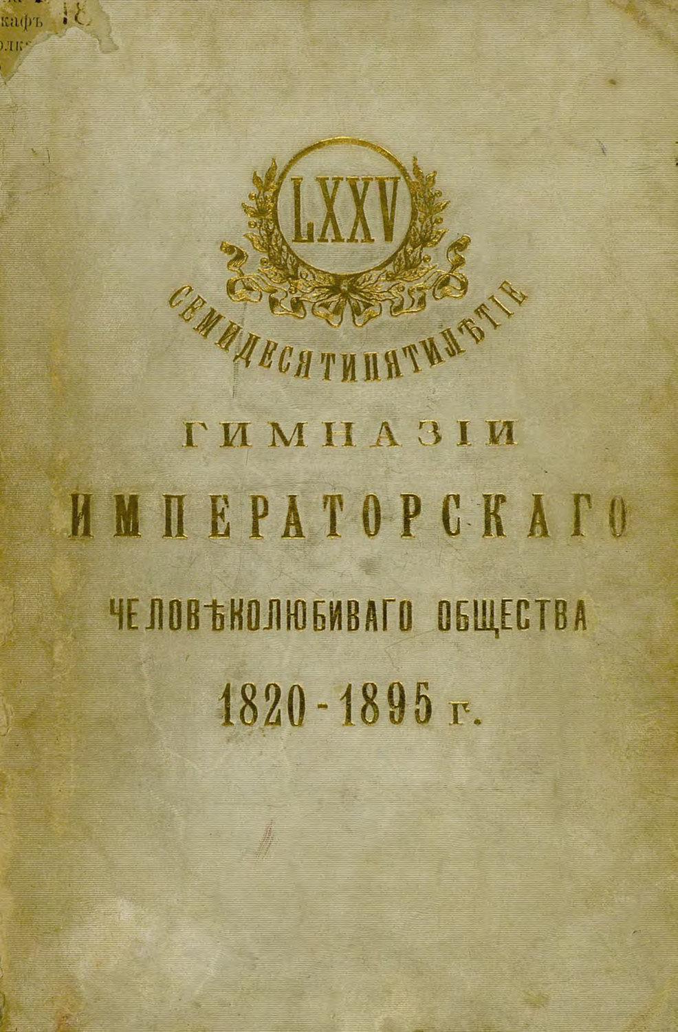 Обложка книги «Семидесятипятилетие Гимназии Императорского Человеколюбивого общества»