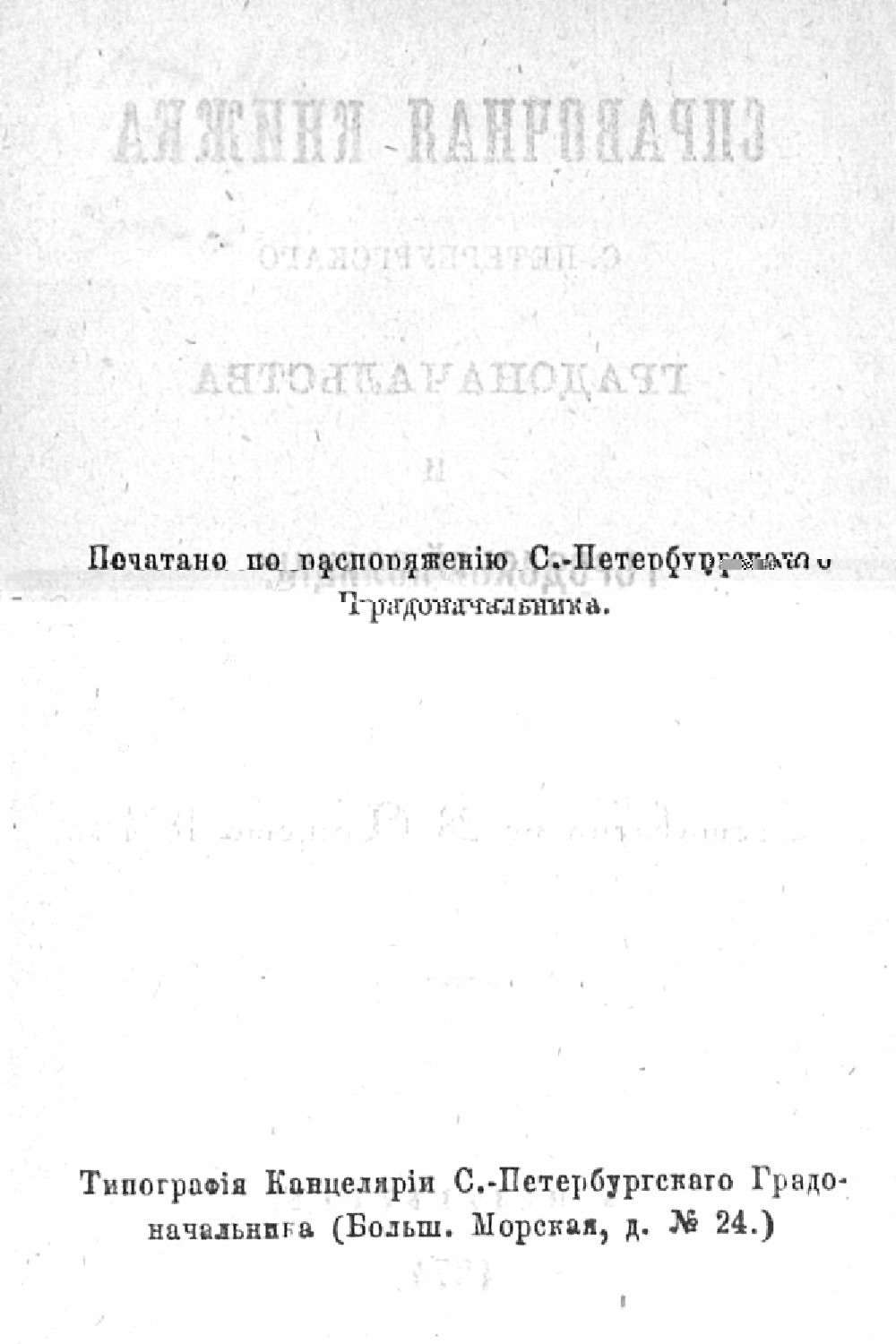Обложка книги «Справочная книжка С.-Петербургского градоначальства и городской полиции, август-сентябрь 1874 г.»
