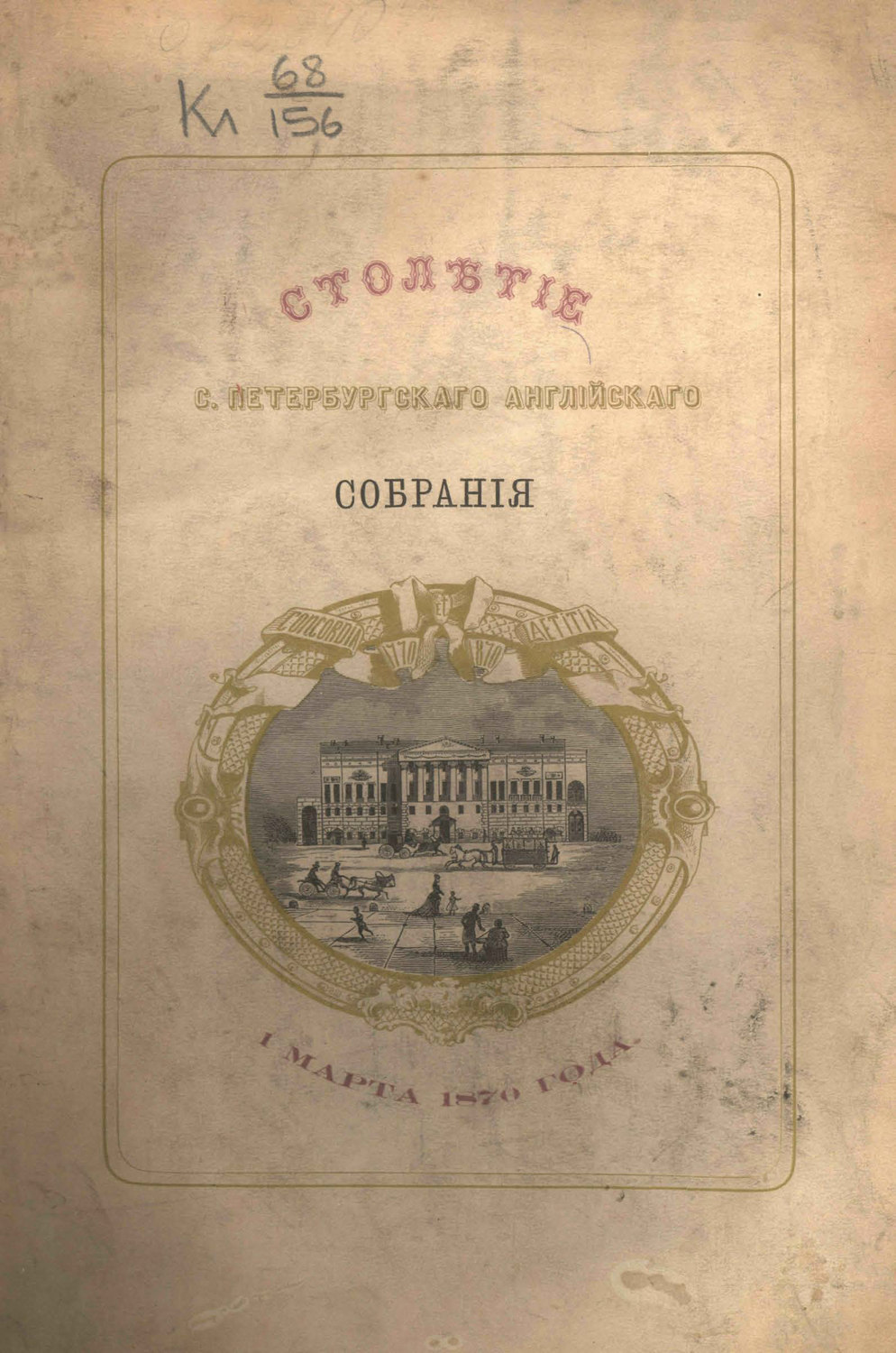 Обложка книги «Столетие С.-Петербургского Английского собрания»
