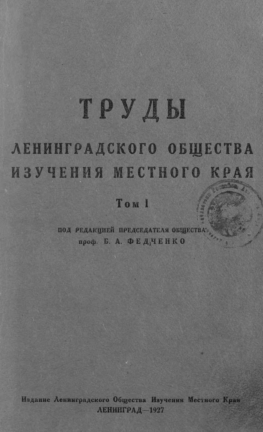 Обложка книги «Труды Ленинградского Общества изучения местного края»