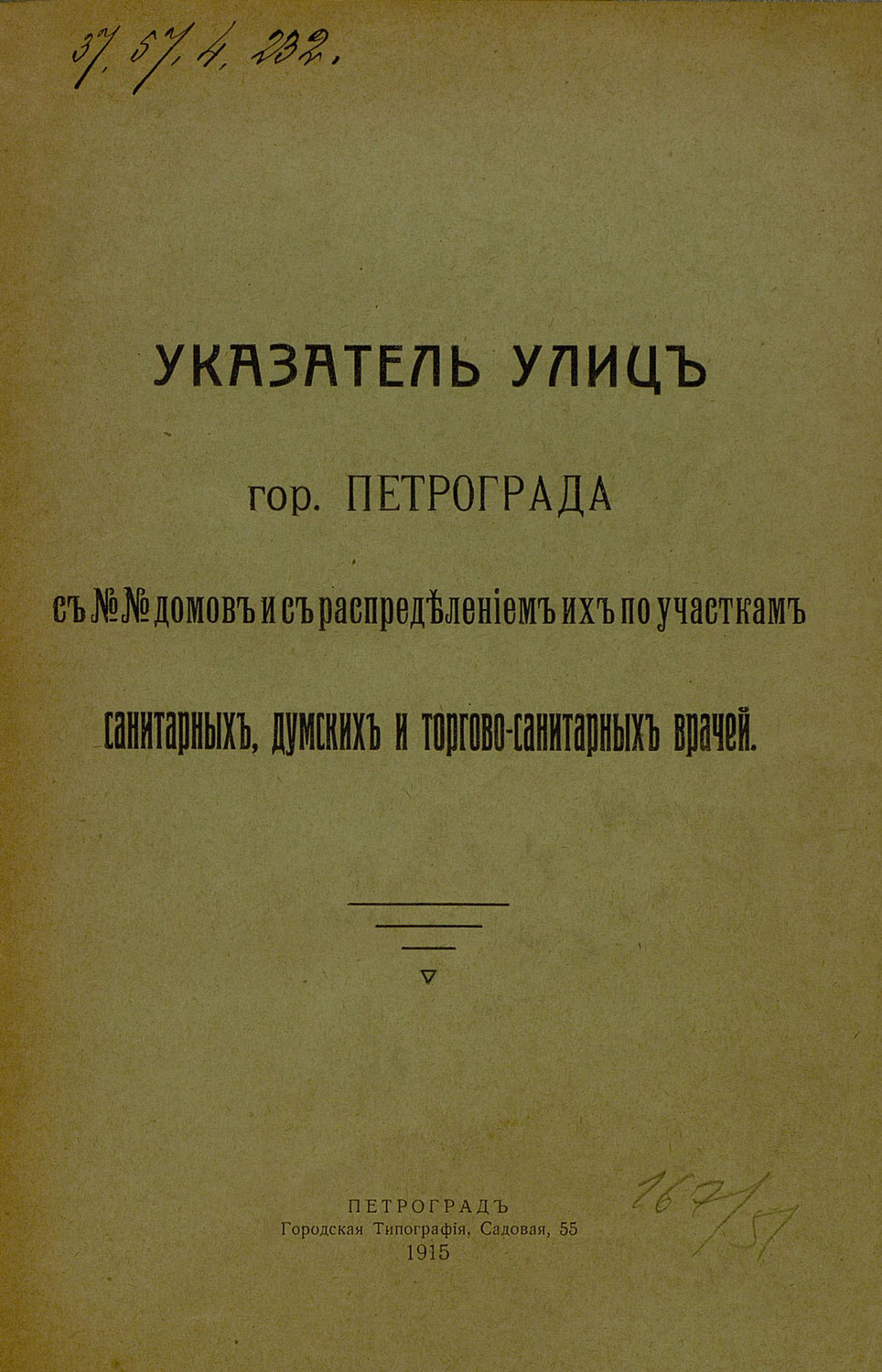 Обложка книги «Указатель улиц гор. Петрограда с №№ домов с распределением их по участкам санитарных, думских и торгово-санитарных врачей»