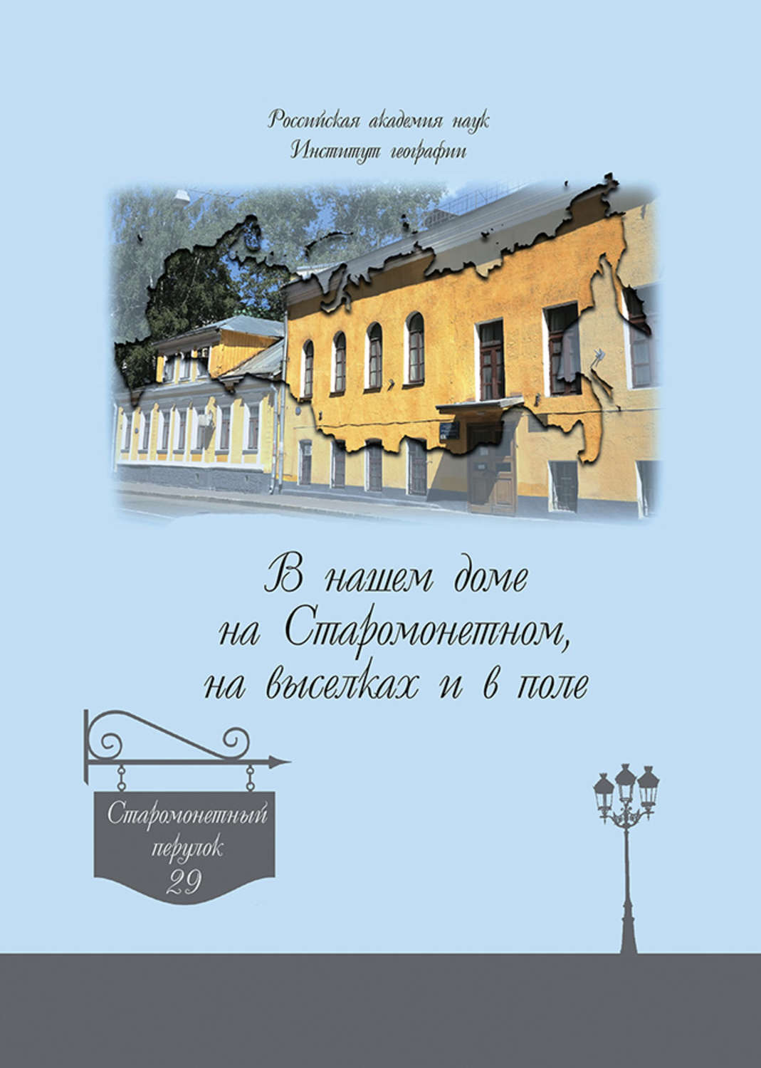 Обложка книги «В нашем доме на Старомонетном, на выселках и в поле»