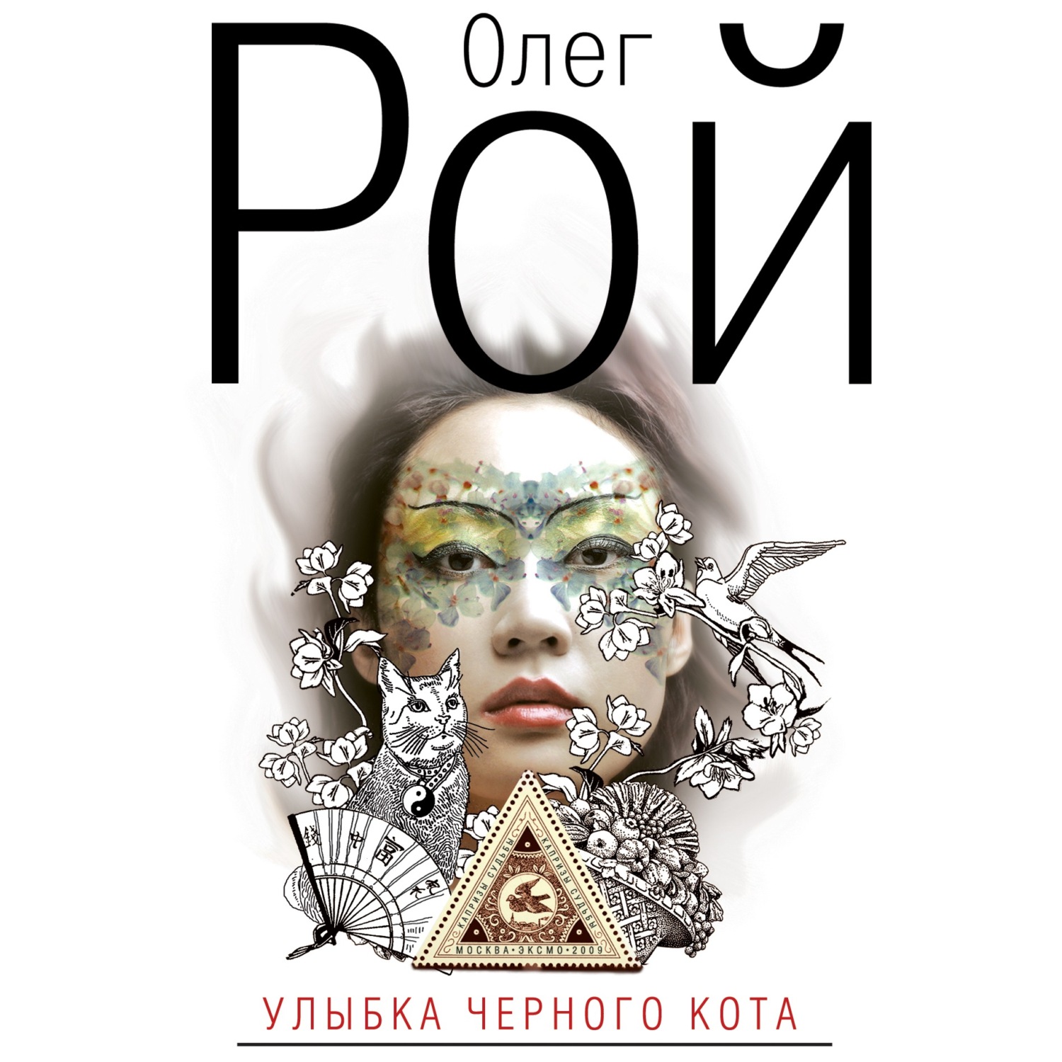 Обложка книги «Улыбка черного кота»