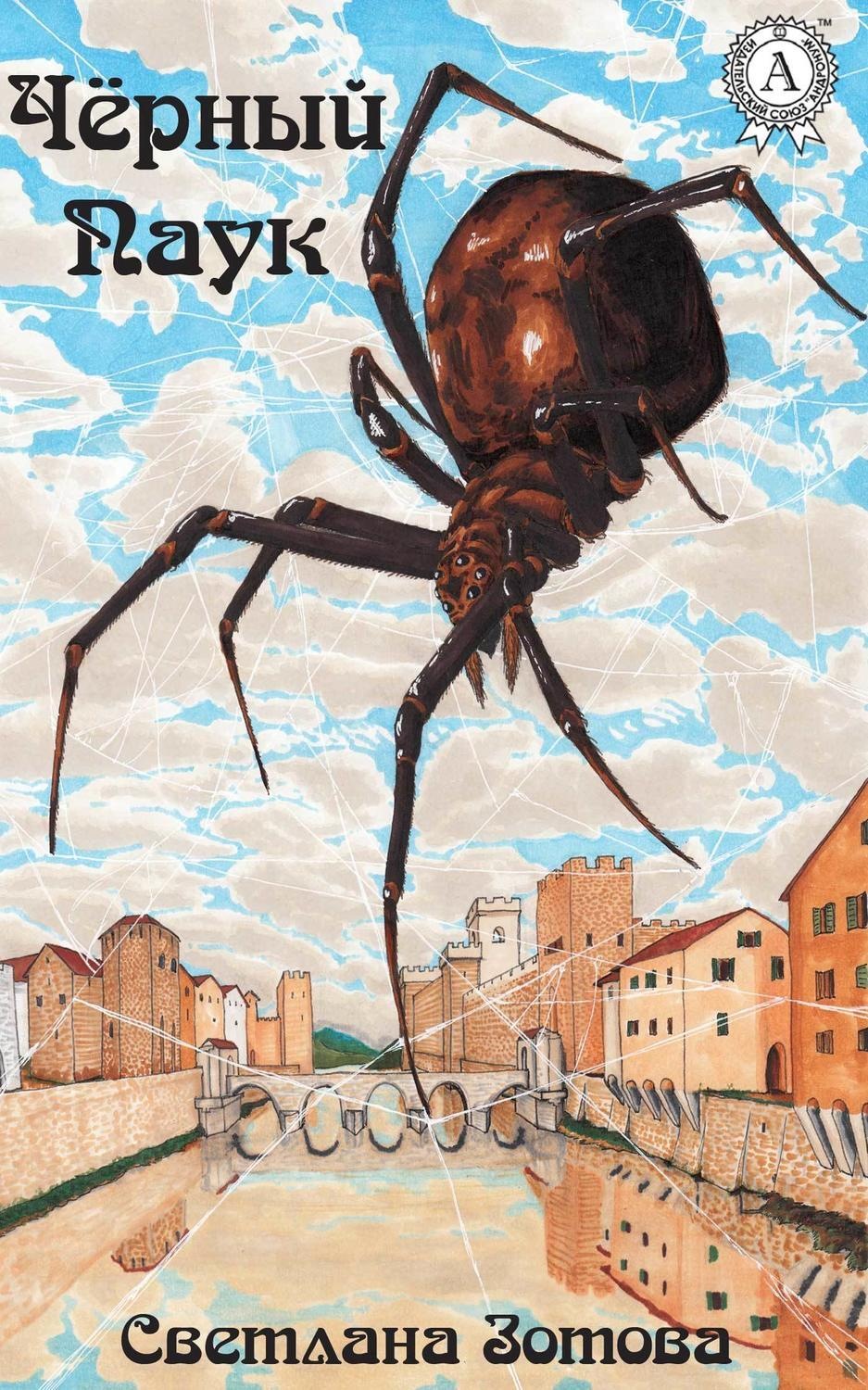 Обложка книги «Чёрный Паук»