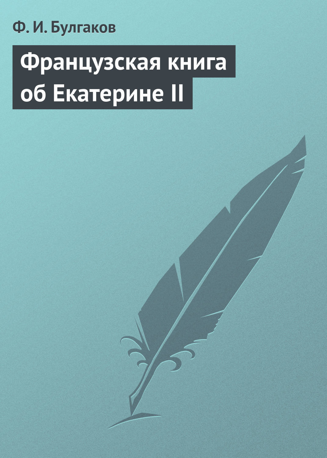 Обложка книги «Французская книга об Екатерине II»