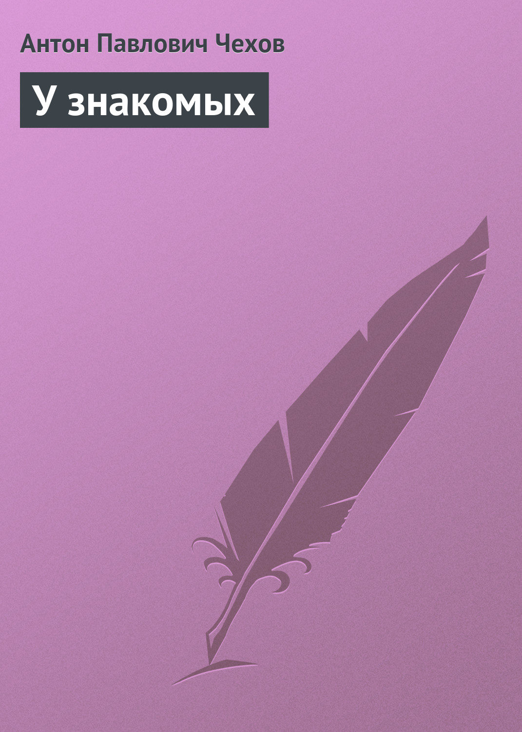 Обложка книги «У знакомых»