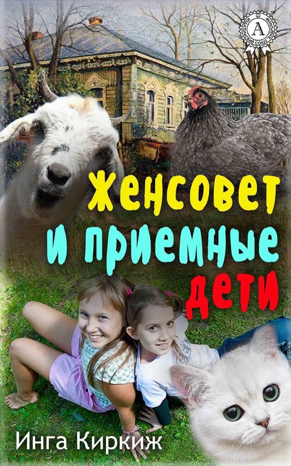 Обложка книги «Женсовет и приемные дети»